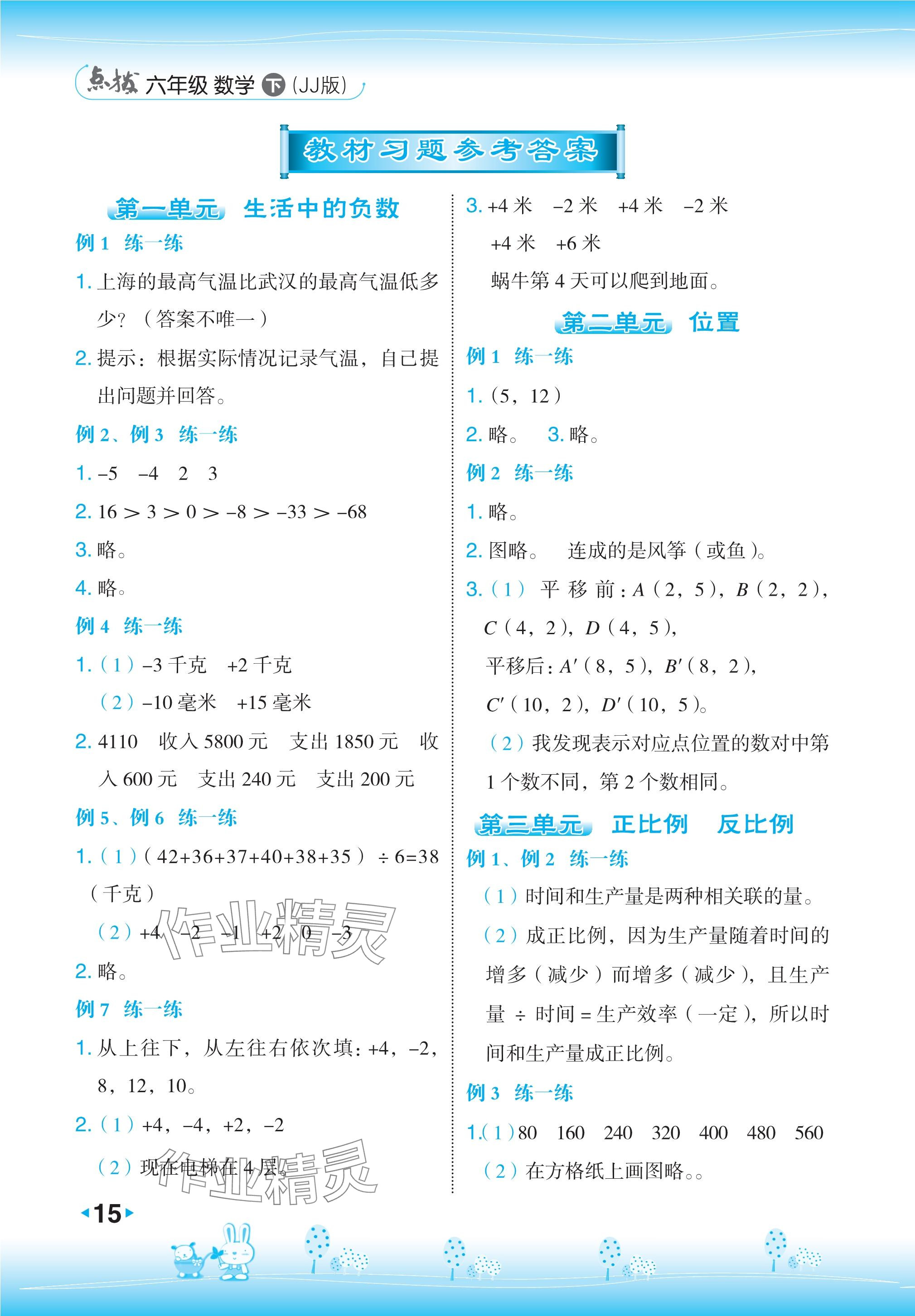 2024年教材课本六年级数学下册冀教版 参考答案第1页