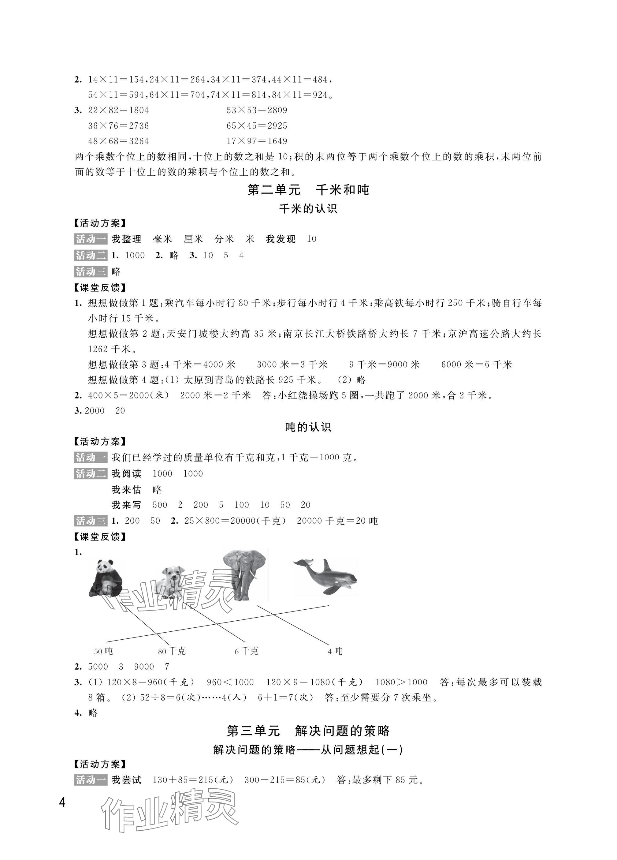 2025年優(yōu)思優(yōu)評(píng)三年級(jí)語(yǔ)文.數(shù)學(xué).英語(yǔ).道德與法治下冊(cè)人教版 參考答案第4頁(yè)
