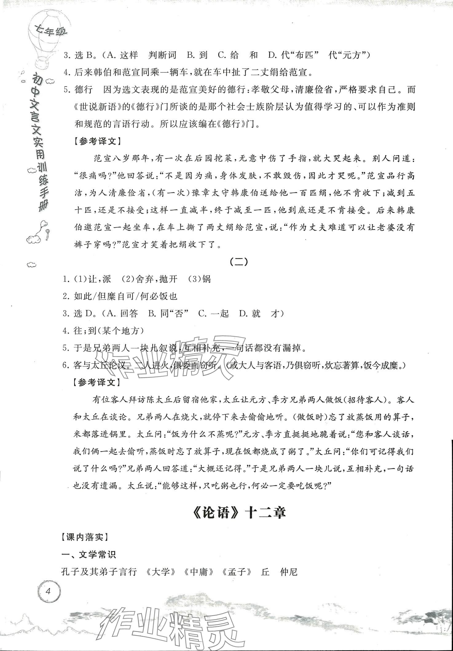 2024年初中文言文實(shí)用訓(xùn)練手冊(cè)七年級(jí)語(yǔ)文人教版 第4頁(yè)