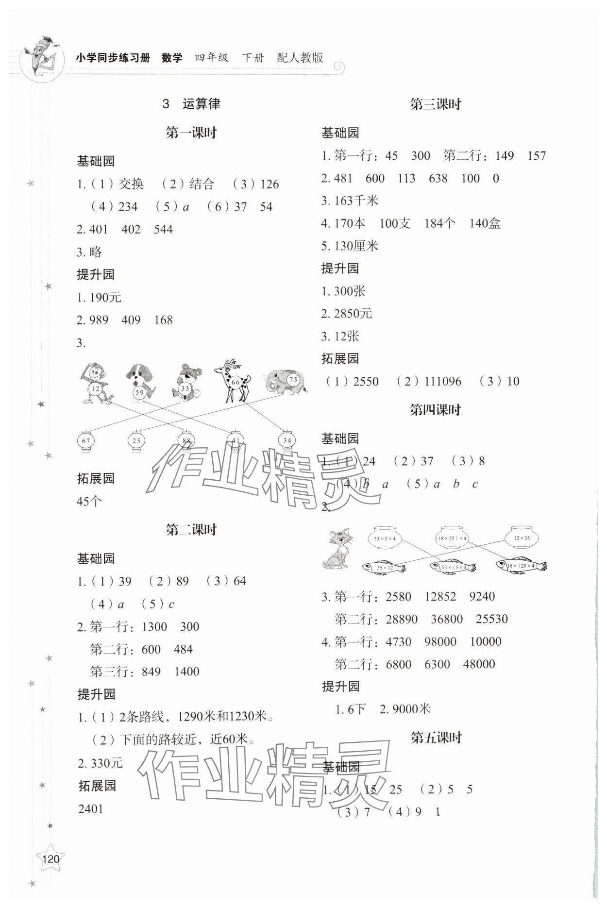 2025年同步練習冊山東教育出版社四年級數學下冊人教版 參考答案第3頁