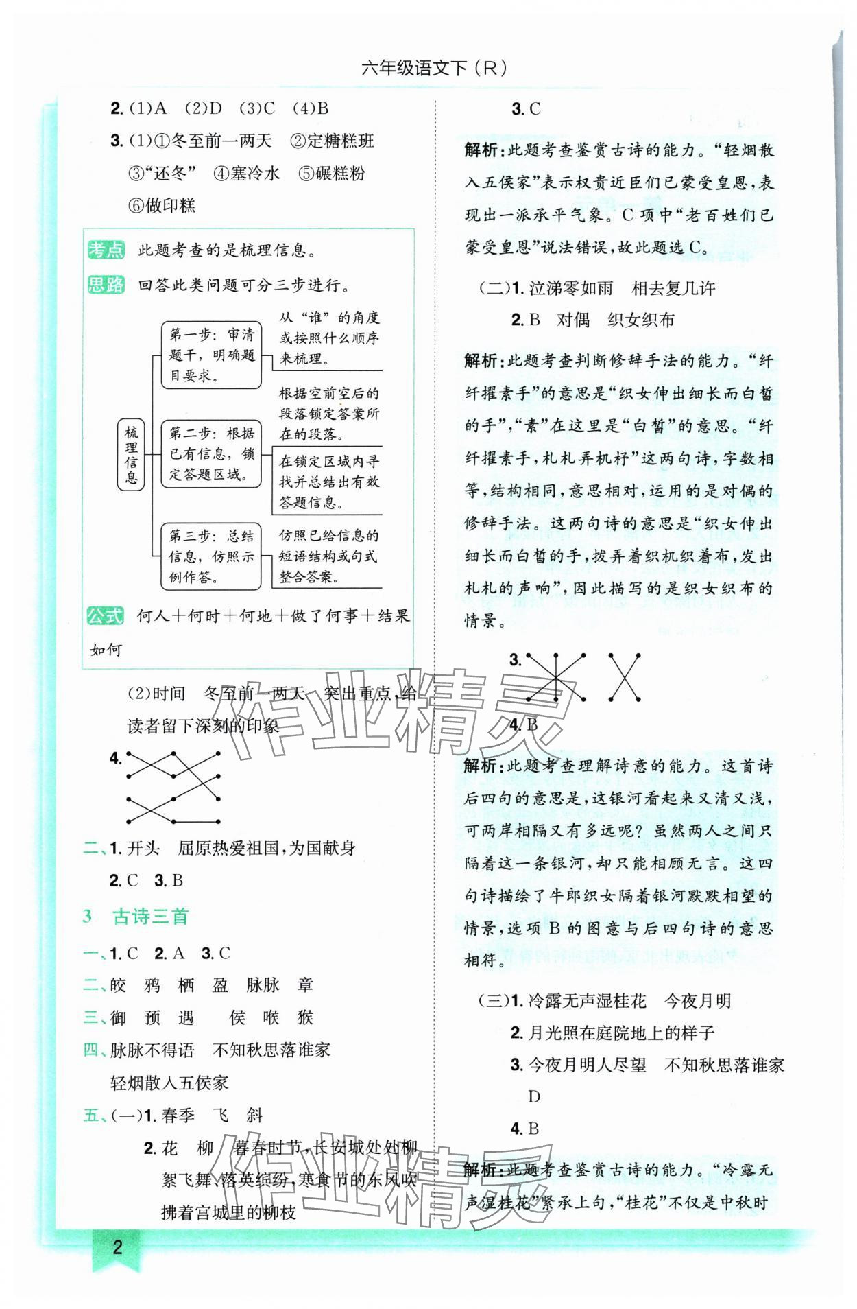 2025年黃岡小狀元作業(yè)本六年級語文下冊人教版 參考答案第2頁