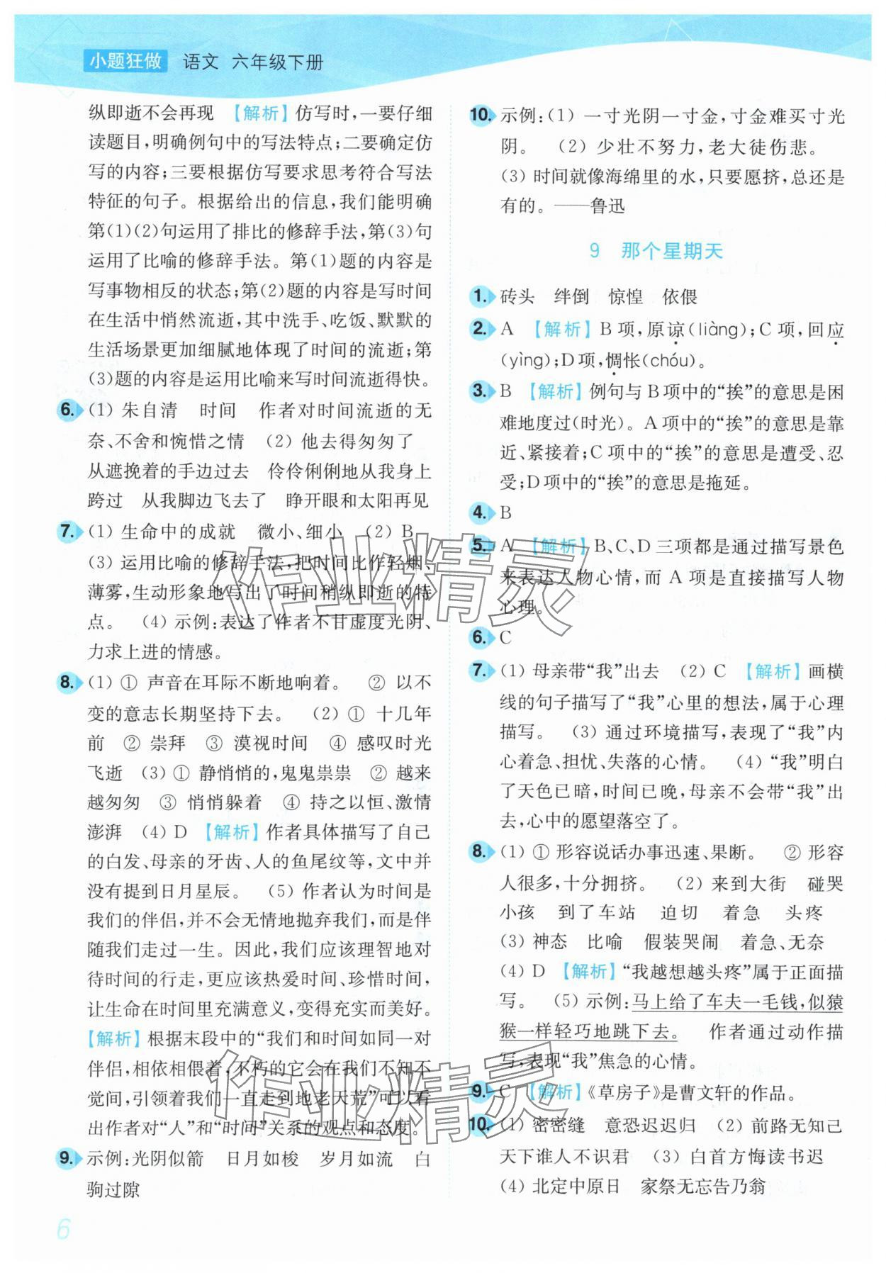 2025年小題狂做培優(yōu)作業(yè)本六年級語文下冊人教版 第6頁