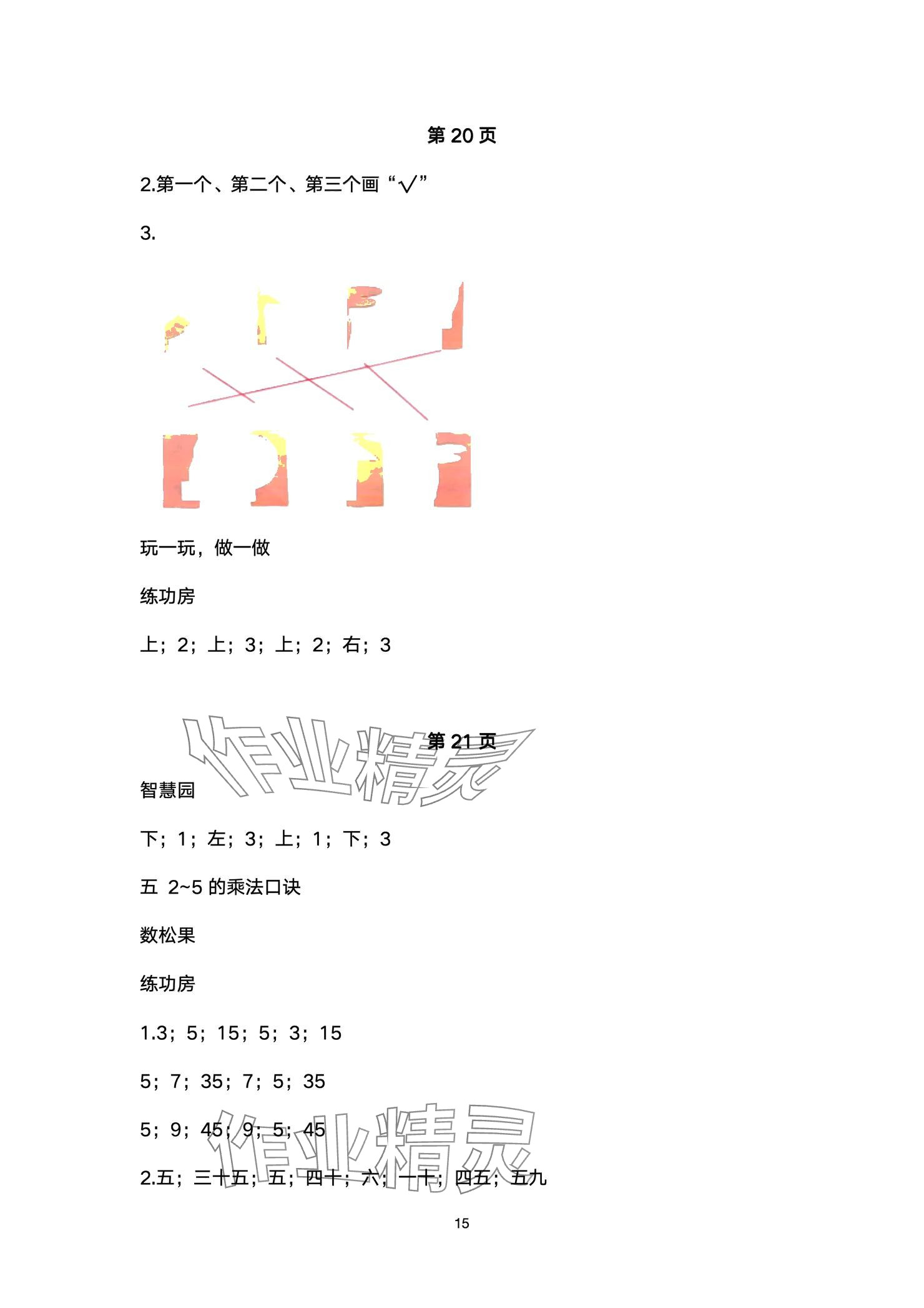 2024年课堂练习二年级数学上册北师大版彩色版 参考答案第15页