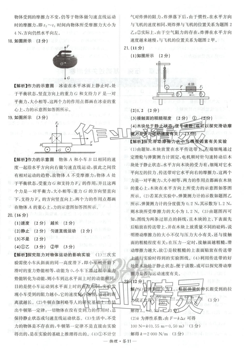 2025年对接中考初中培优卷八年级物理下册人教版&nbsp;参考答案第11页