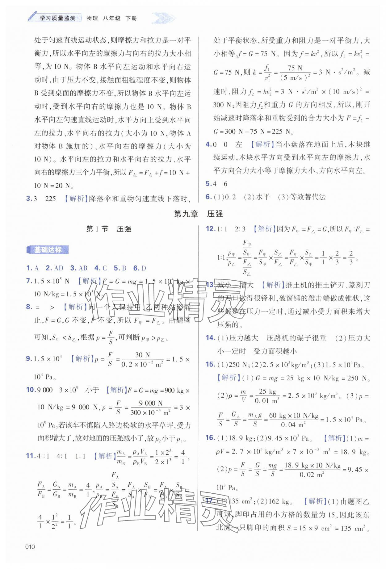 2025年學(xué)習(xí)質(zhì)量監(jiān)測(cè)八年級(jí)物理下冊(cè)人教版 第10頁(yè)