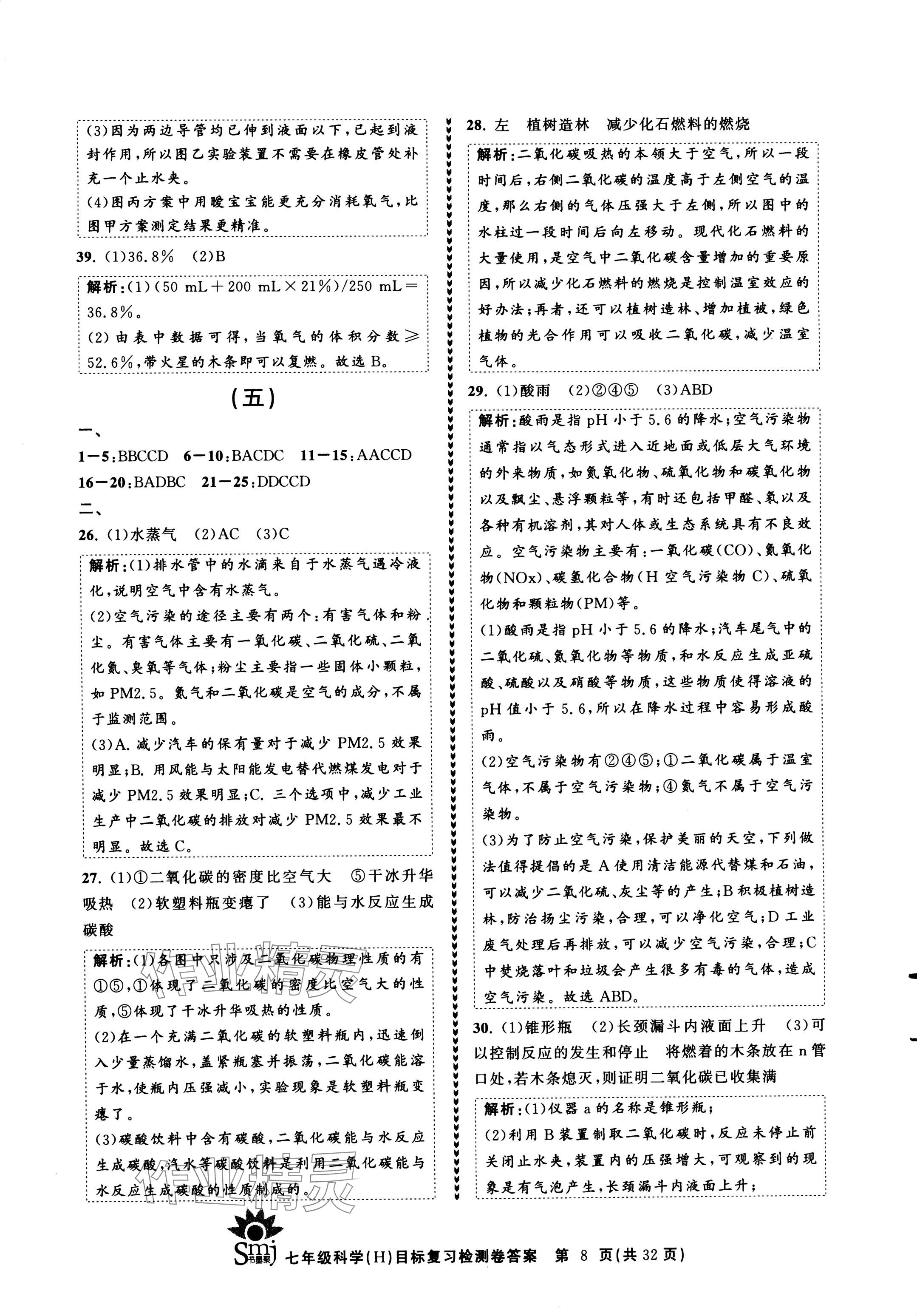 2024年目標復習檢測卷七年級科學下冊華師大版 參考答案第8頁