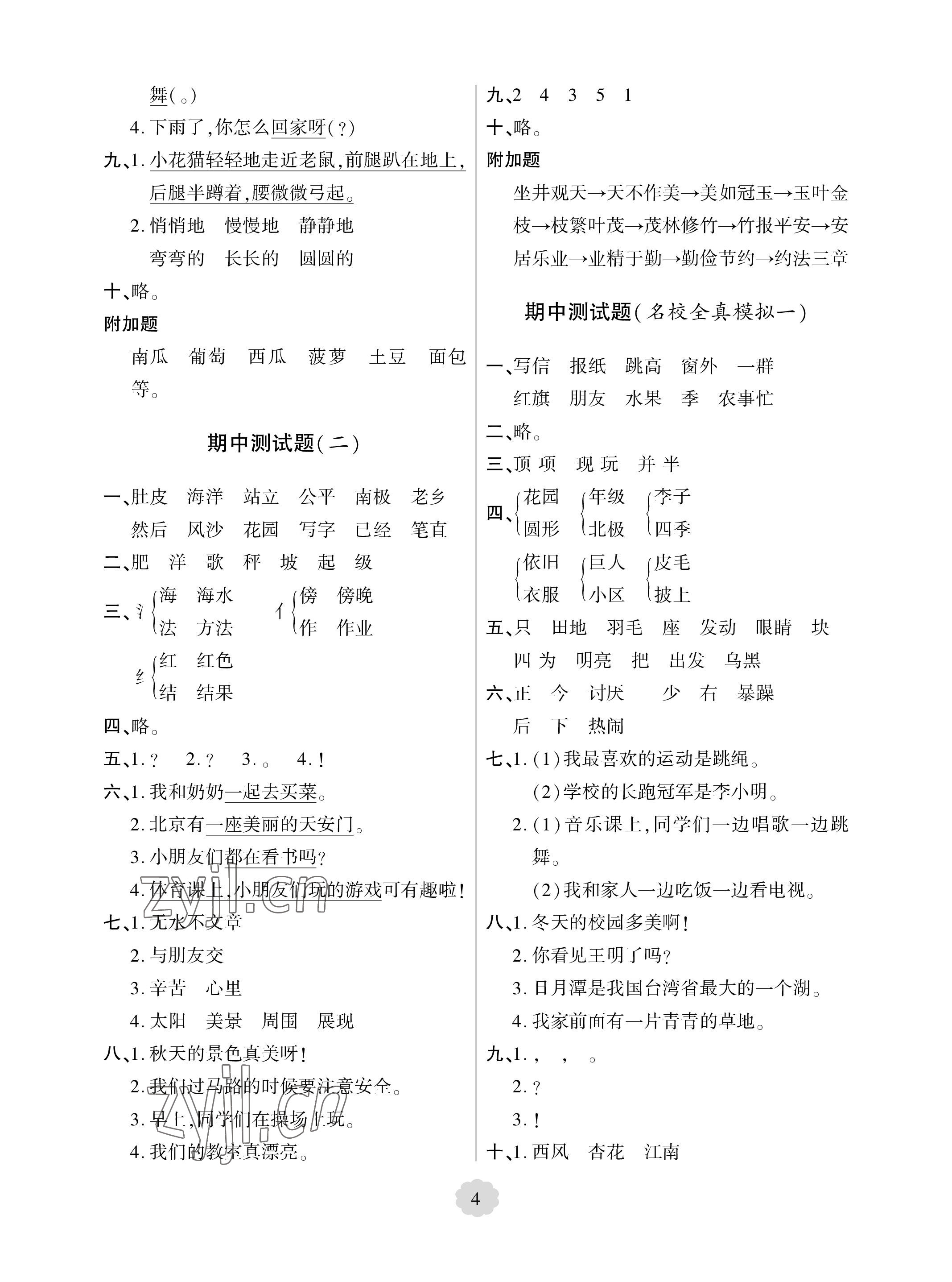 2023年单元自测试卷青岛出版社二年级语文上册人教版 参考答案第4页