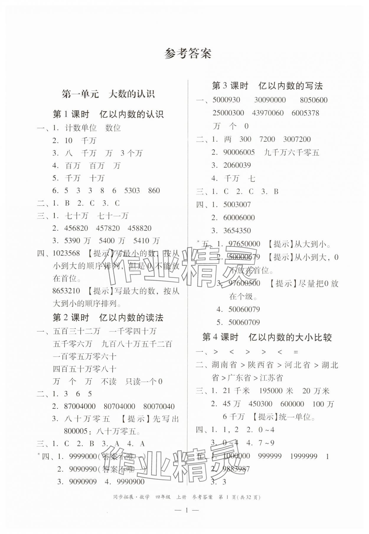 2024年同步拓展四年級(jí)數(shù)學(xué)上冊(cè)人教版 第1頁(yè)