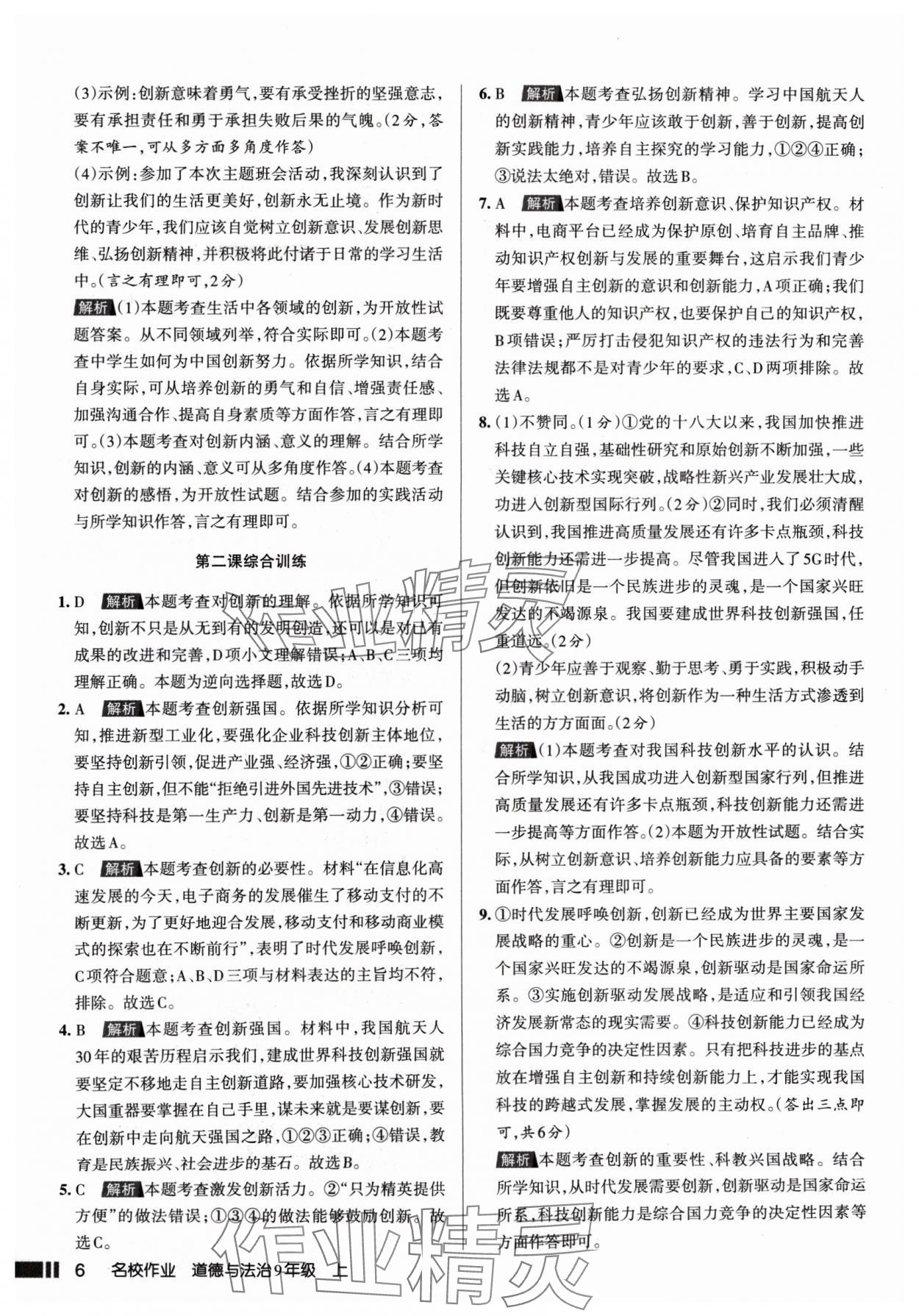 2024年名校作業(yè)九年級(jí)道德與法治上冊(cè)人教版山西專版 參考答案第6頁(yè)