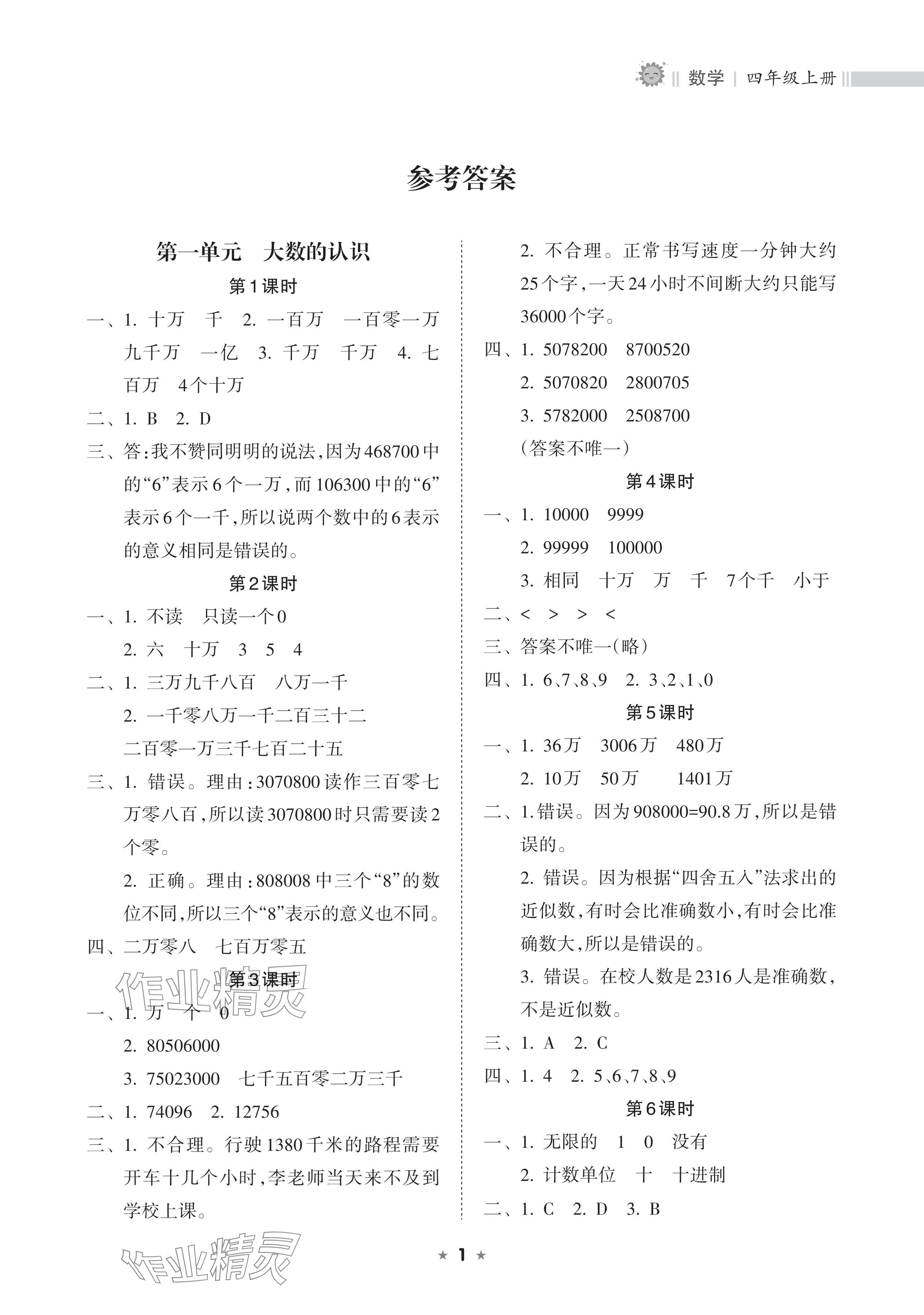 2024年新课程课堂同步练习册四年级数学上册人教版 参考答案第1页