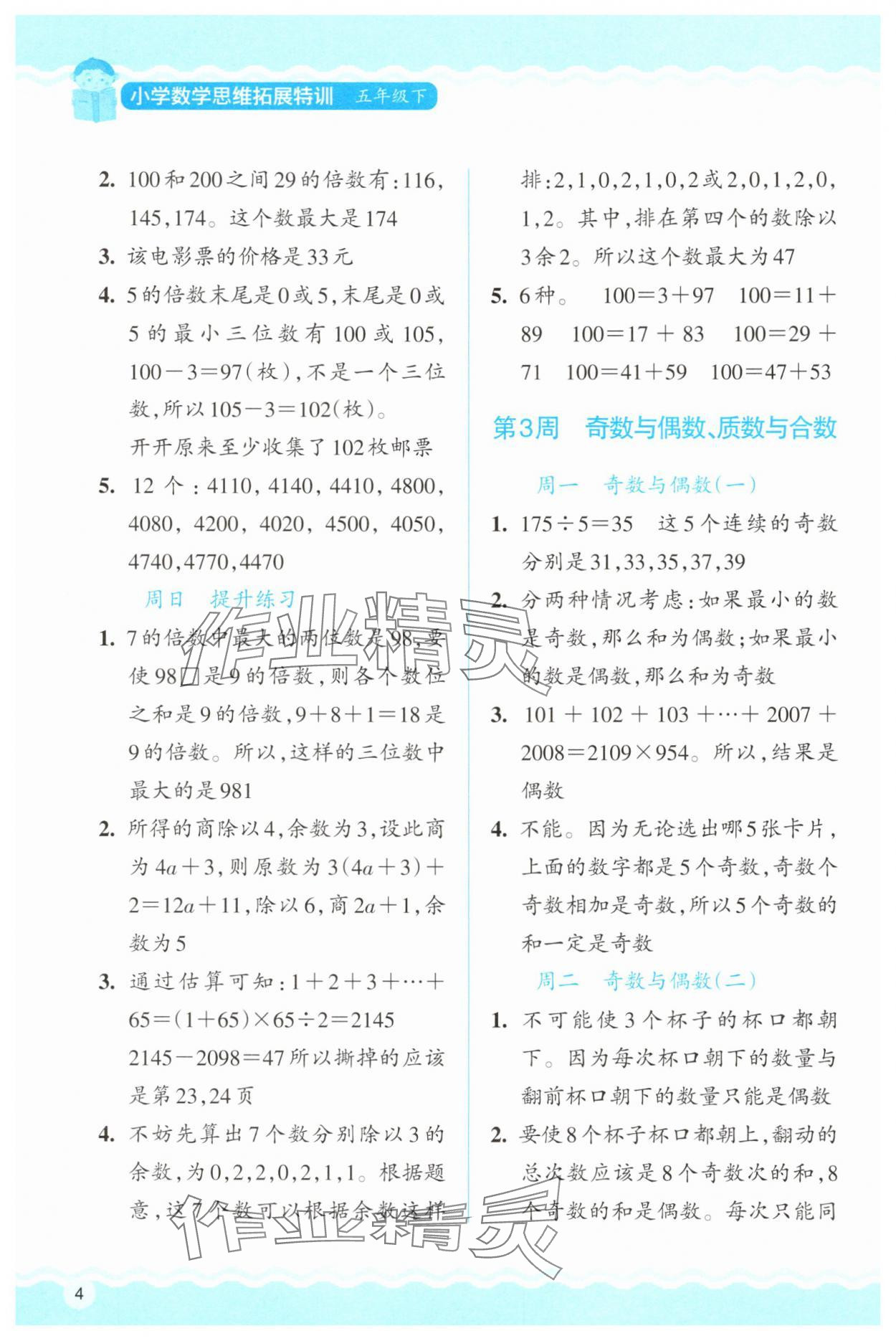 2025年思維拓展特訓(xùn)五年級(jí)數(shù)學(xué)下冊(cè)人教版 第4頁(yè)