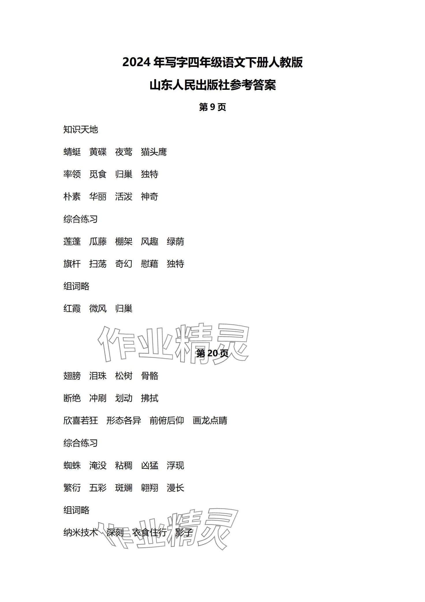 2024年寫字山東人民出版社四年級(jí)語(yǔ)文下冊(cè)人教版 第1頁(yè)