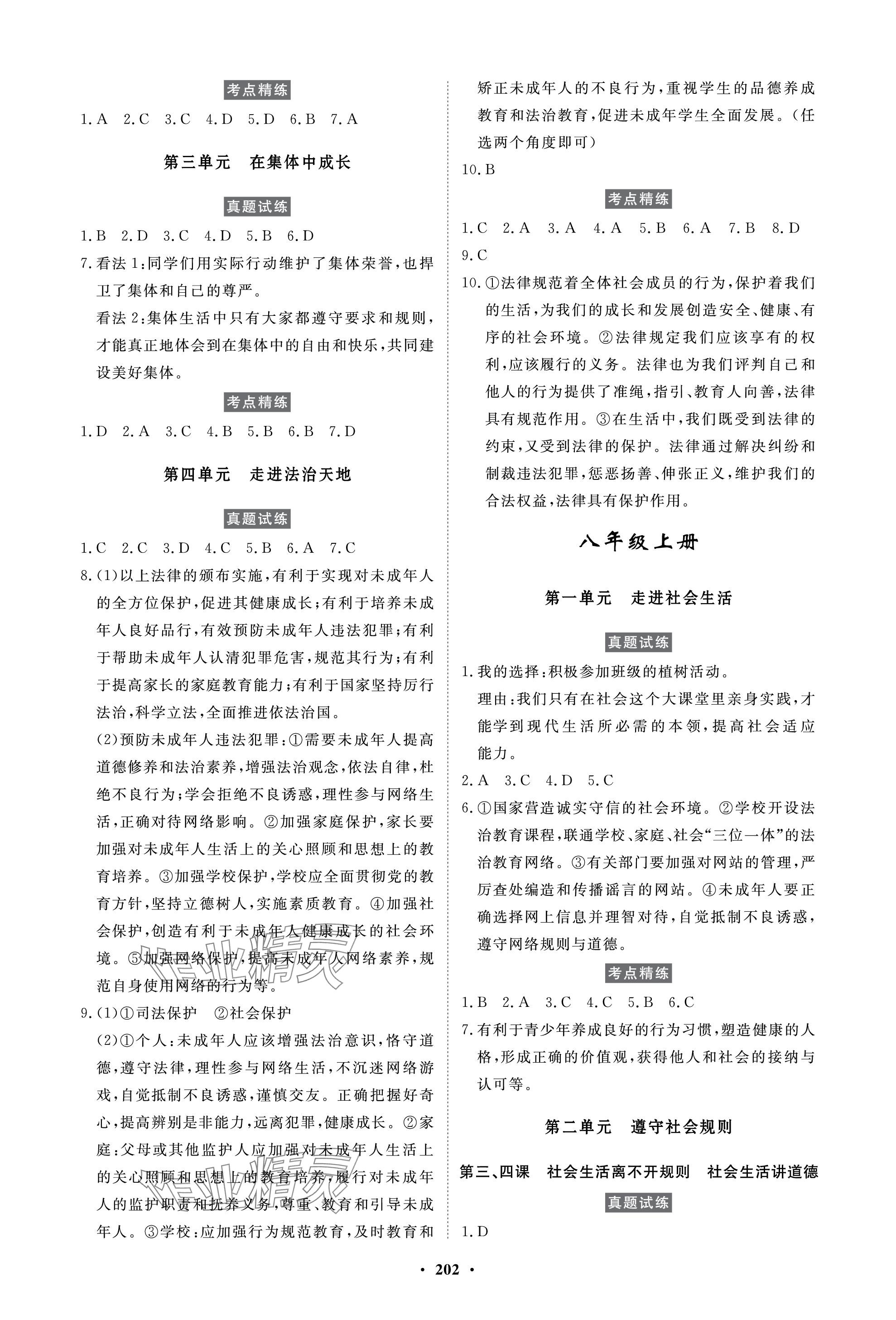 2024年云南省學(xué)業(yè)考試初中總復(fù)習(xí)風(fēng)向標(biāo)道德與法治 參考答案第2頁