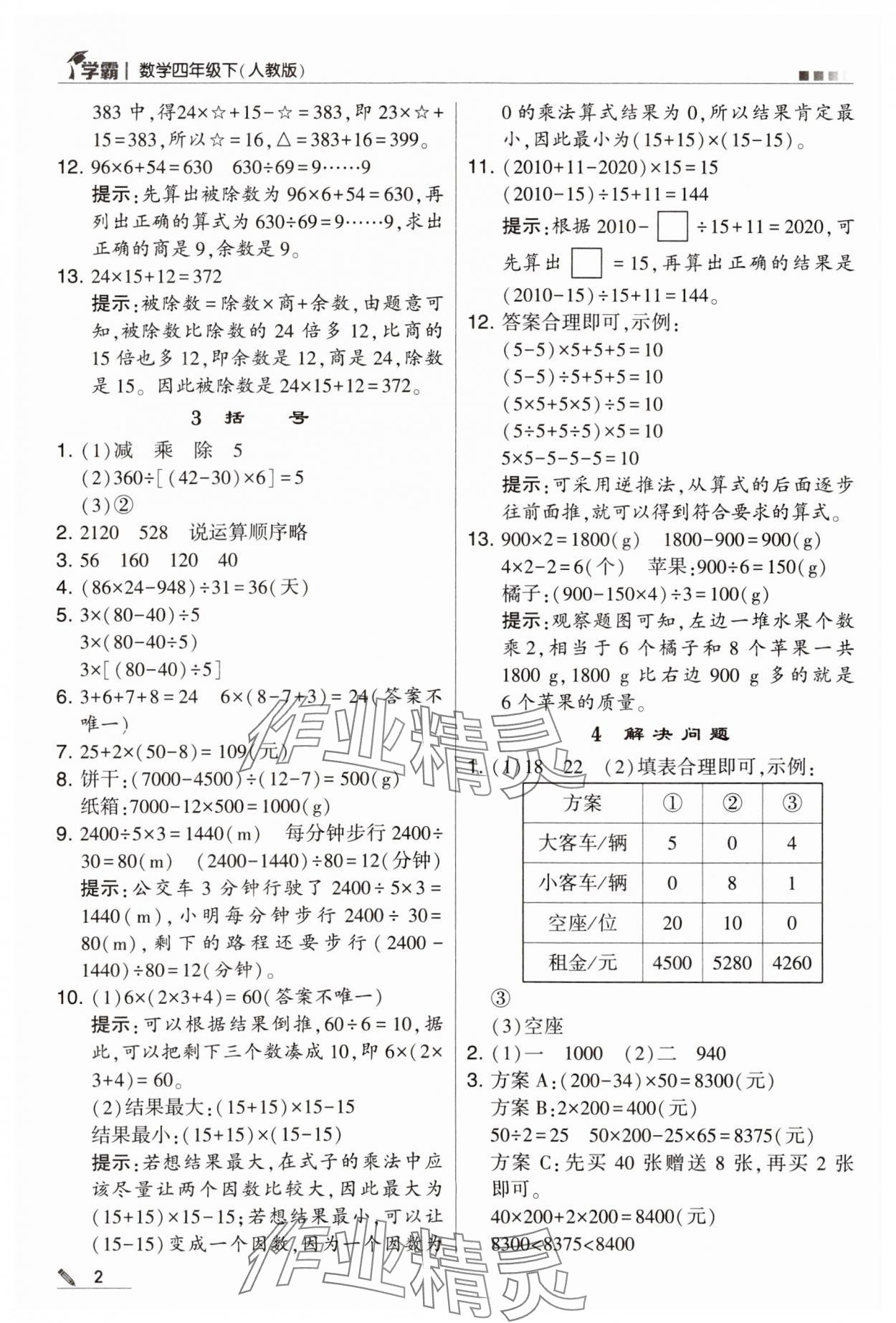 2024年喬木圖書學(xué)霸四年級數(shù)學(xué)下冊人教版 第2頁