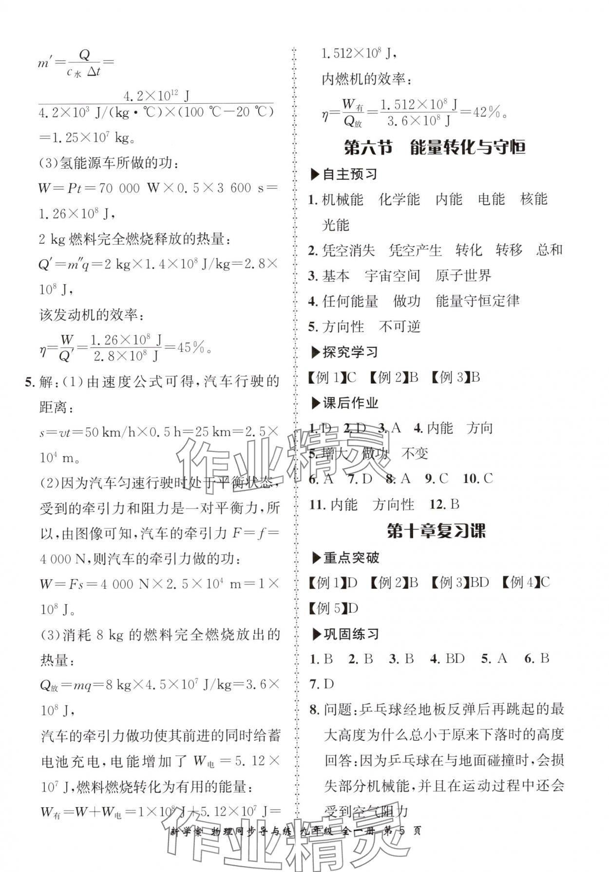 2025年新學(xué)案同步導(dǎo)與練九年級物理全一冊北師大版 第5頁
