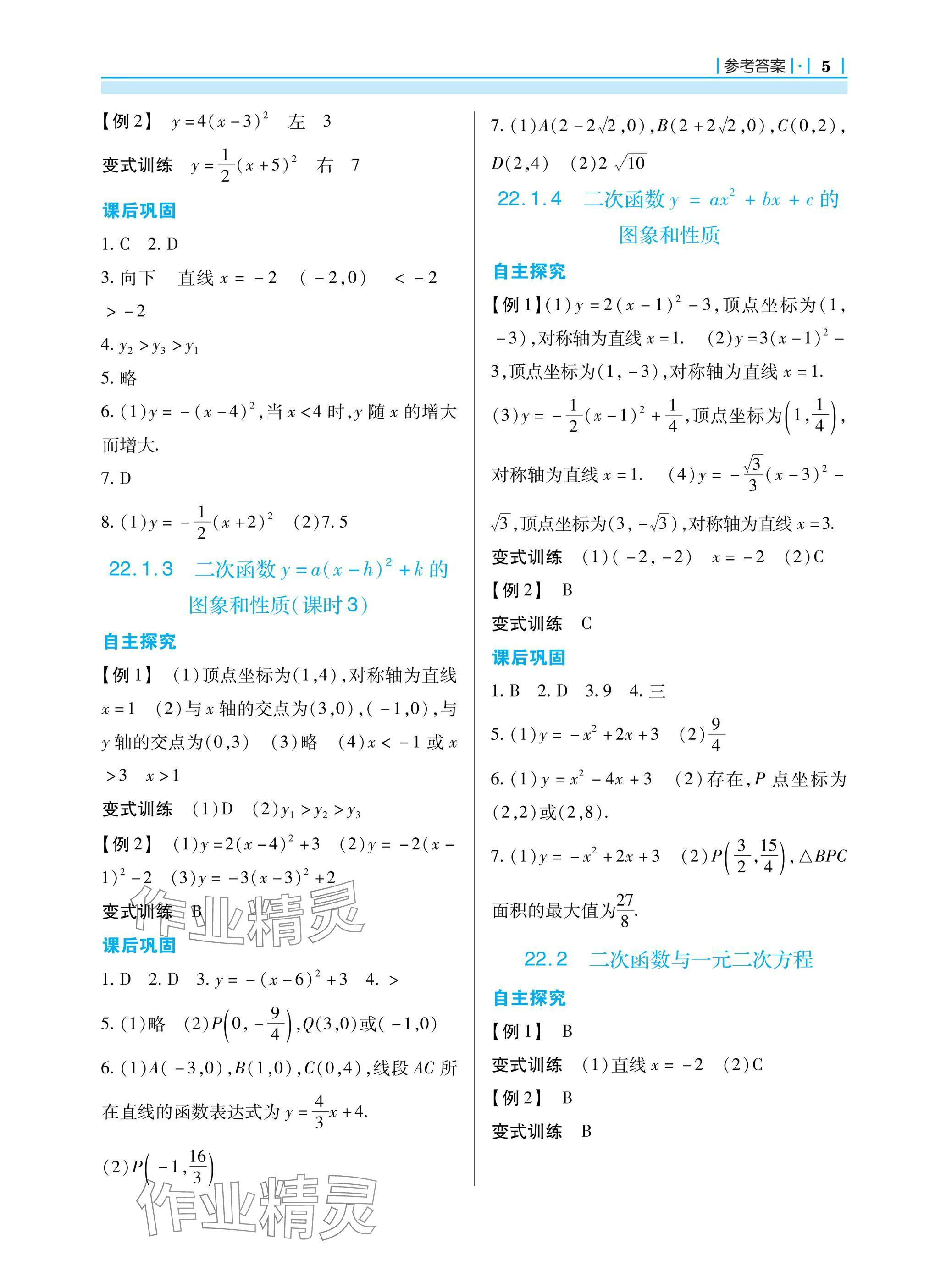 2024年學習指要九年級數(shù)學上冊人教版 參考答案第5頁