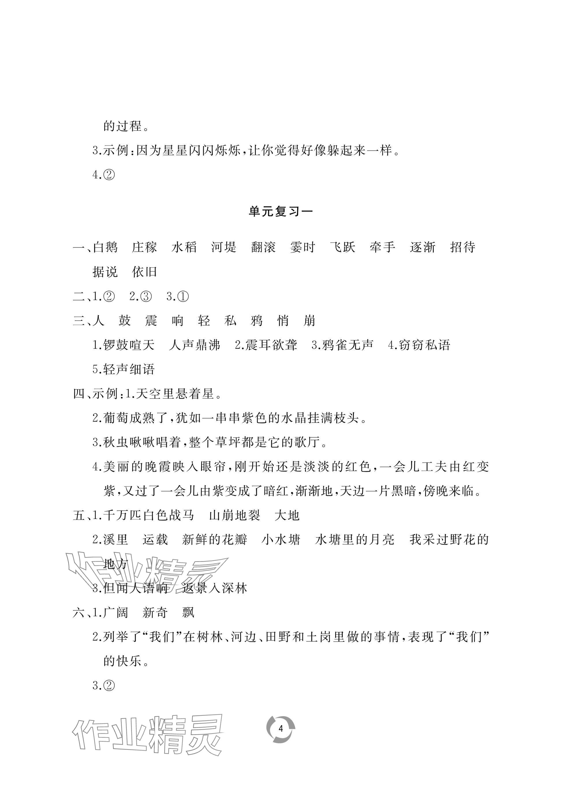 2025年新课堂同步学习与探究四年级语文上册人教版枣庄专版 参考答案第4页