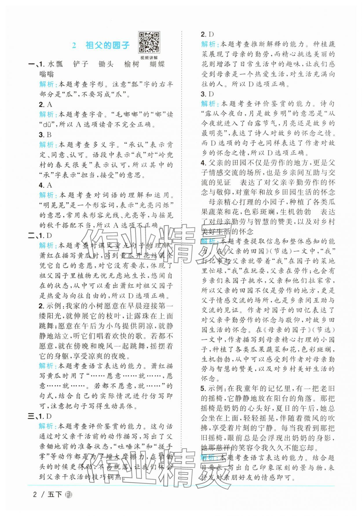 2025年阳光同学课时优化作业五年级语文下册人教版福建专版 第2页