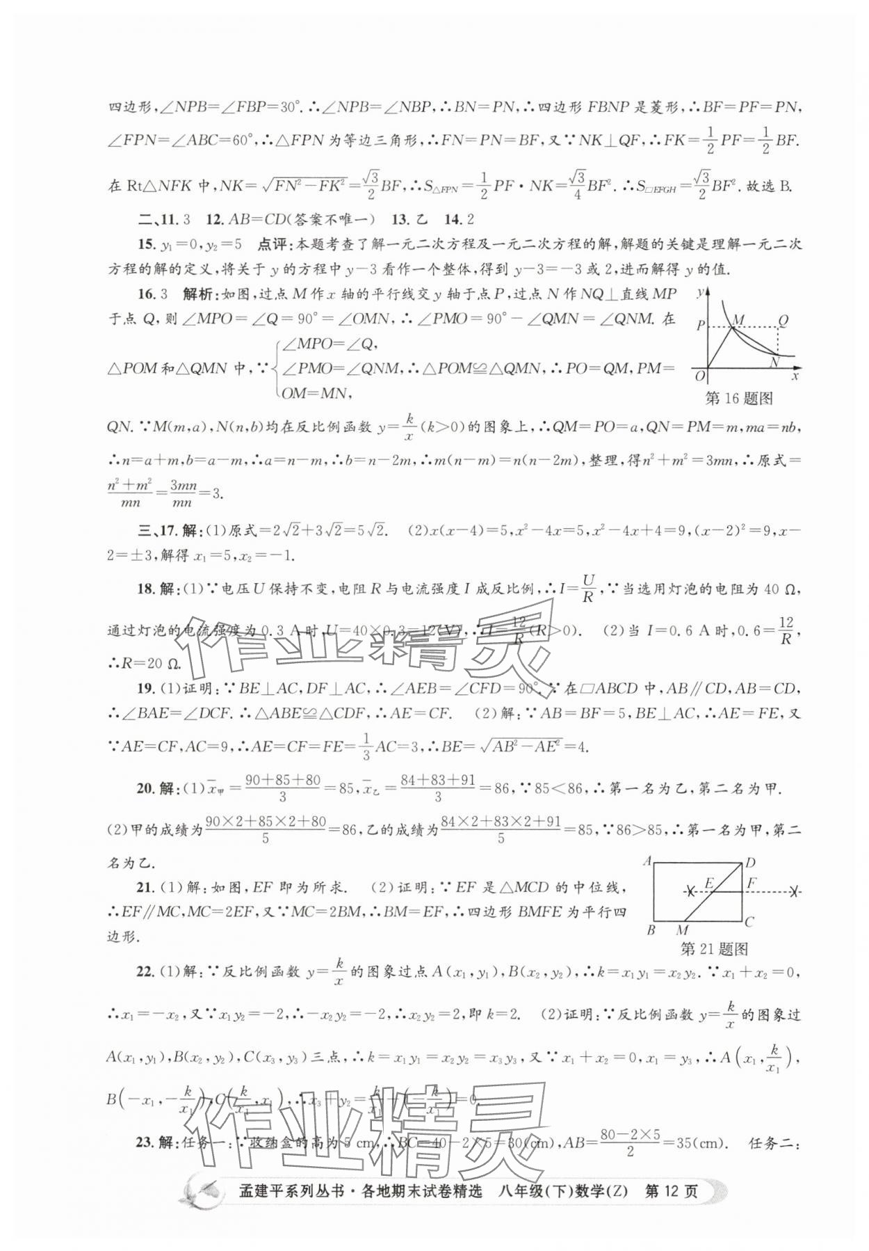 2025年孟建平各地期末試卷精選八年級數學下冊浙教版 第12頁