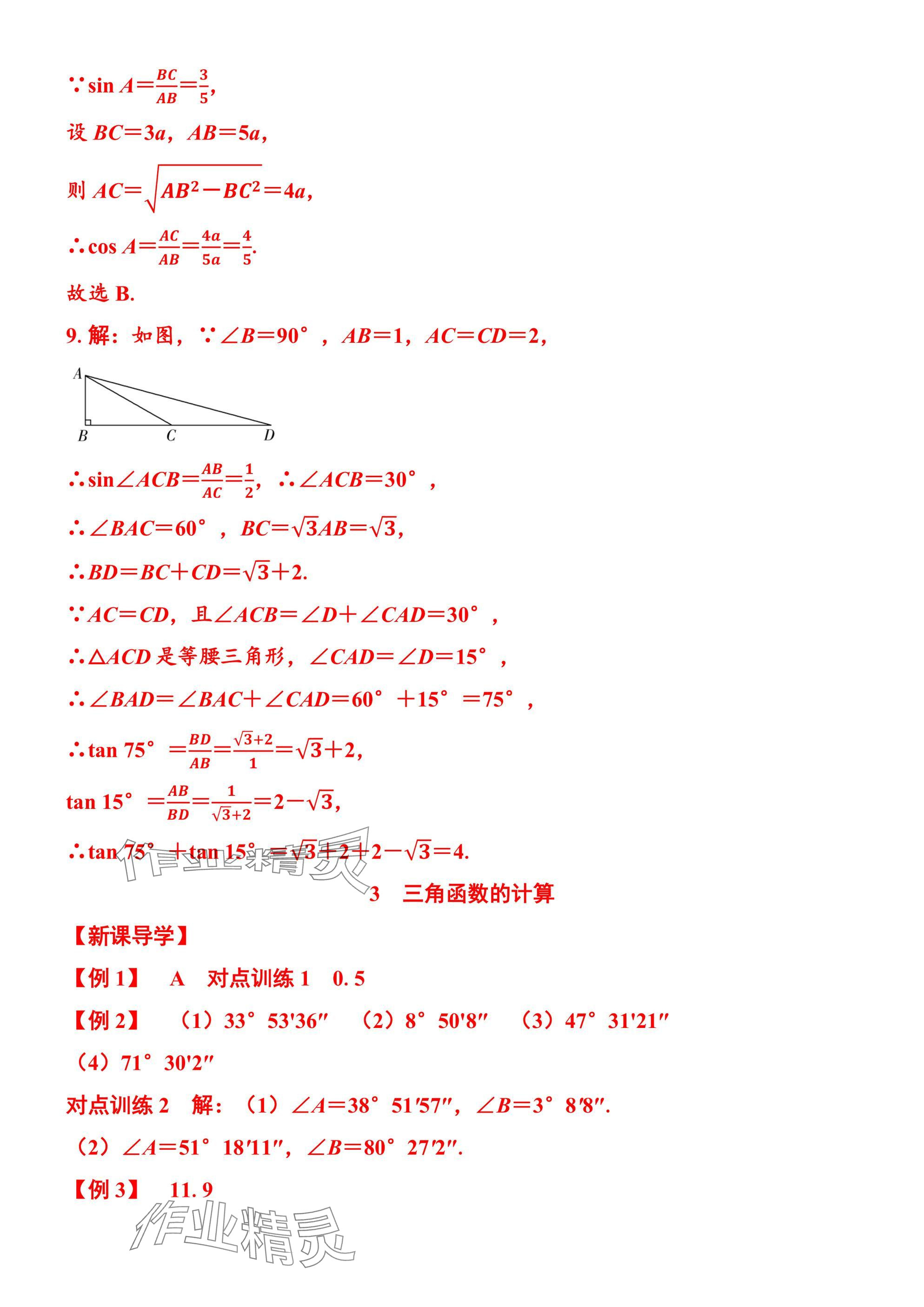 2025年廣東名師講練通九年級數學全一冊北師大版深圳專版 參考答案第101頁