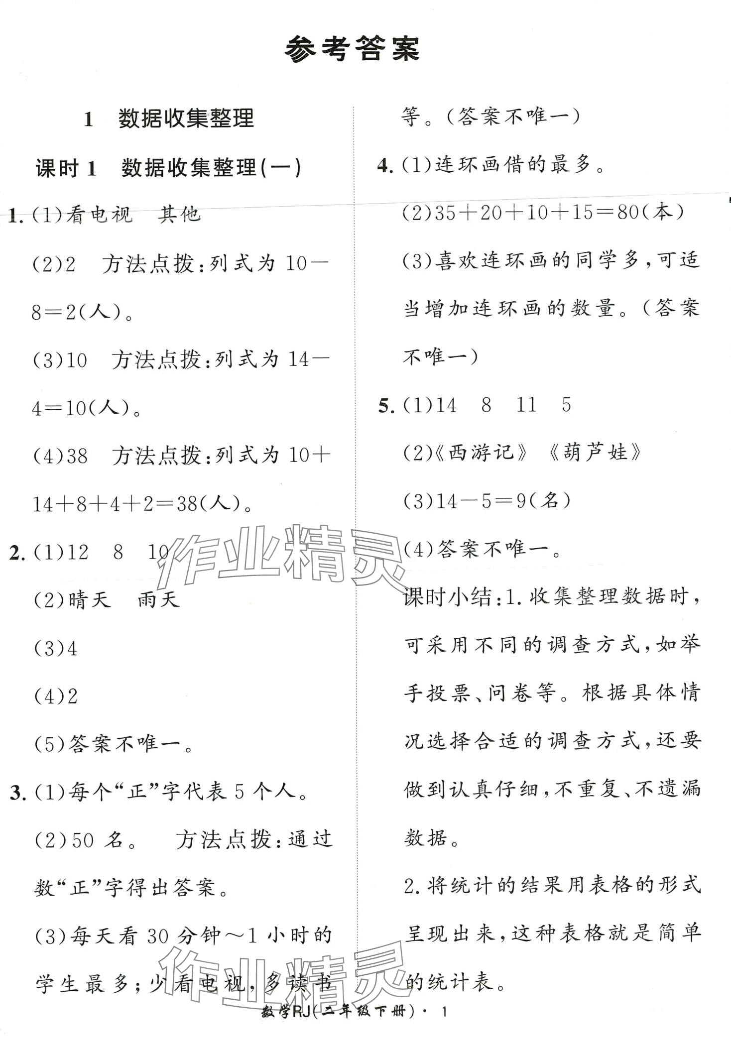 2024年黄冈360定制课时二年级数学下册人教版 第1页