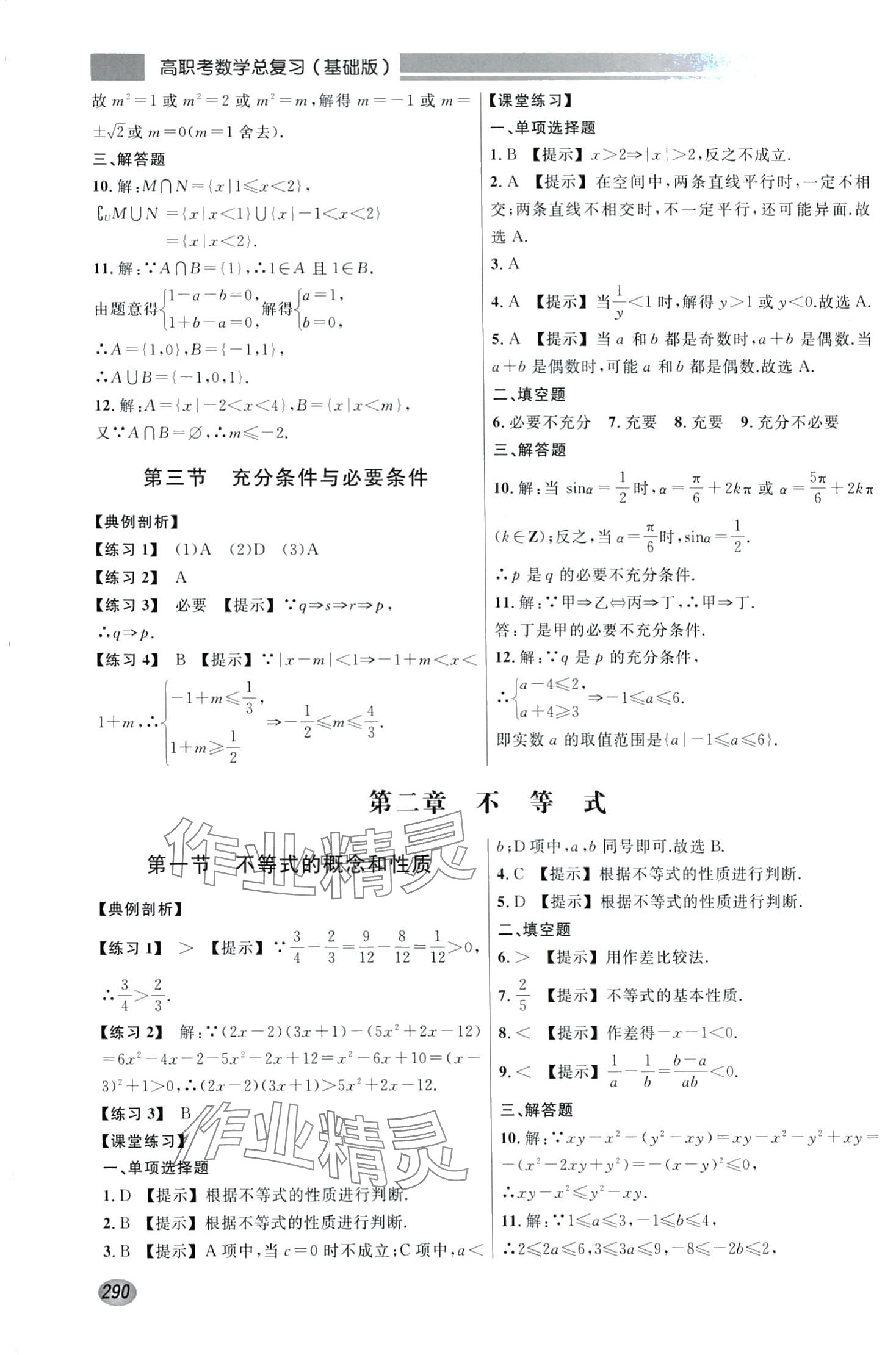 2024年高職考總復(fù)習(xí)數(shù)學(xué)基礎(chǔ)版 第4頁