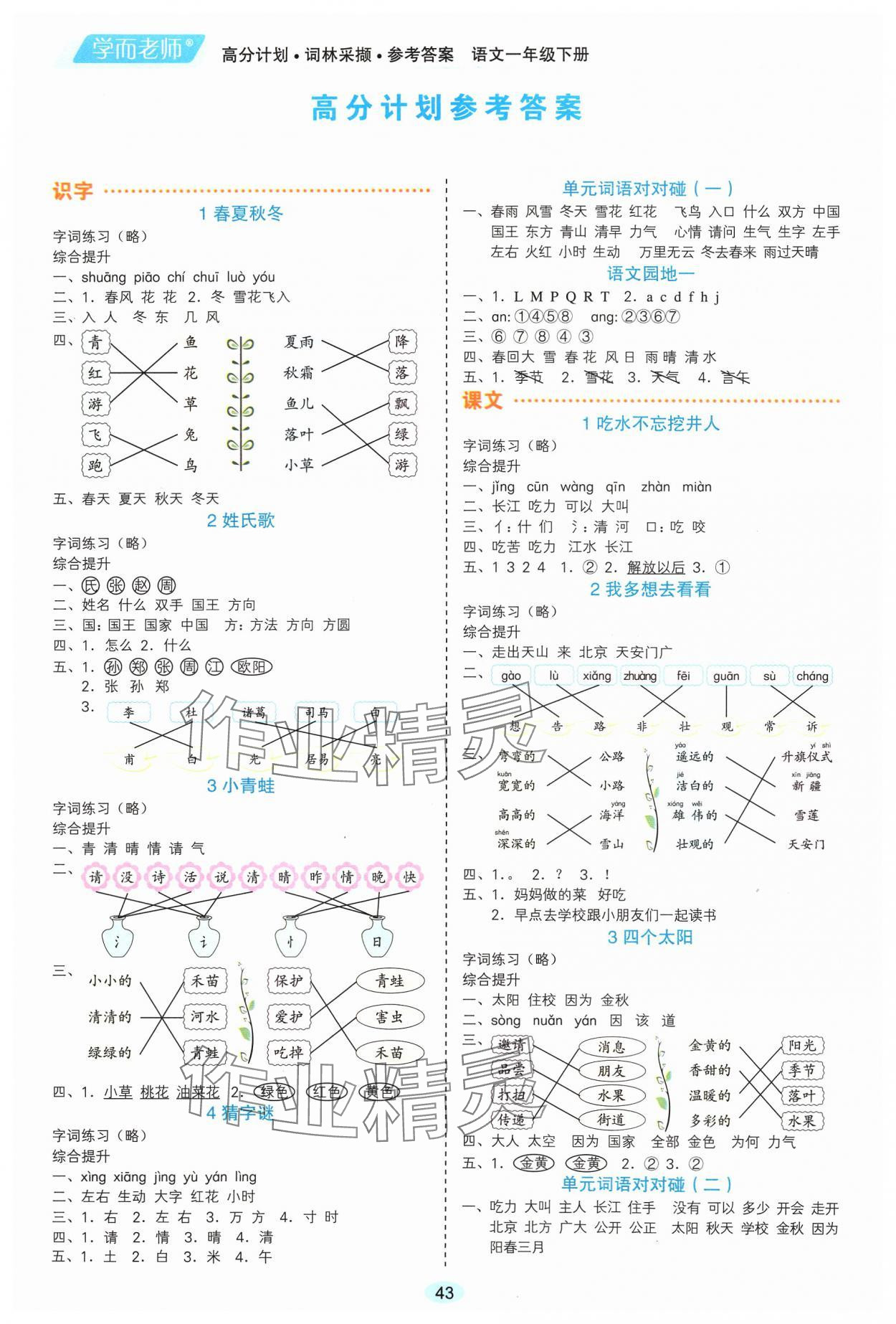 2024年學而老師詞林采擷一年級語文下冊人教版 第1頁
