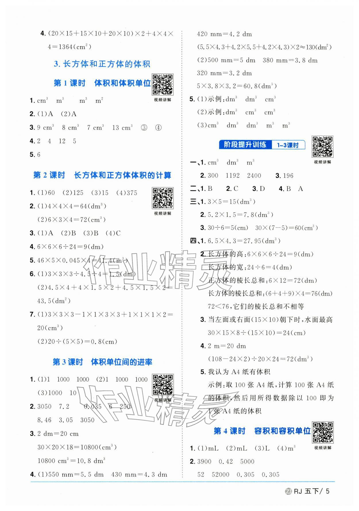 2026年陽(yáng)光同學(xué)課時(shí)全優(yōu)訓(xùn)練五年級(jí)數(shù)學(xué)下冊(cè)人教版浙江專版&nbsp;參考答案第5頁(yè)