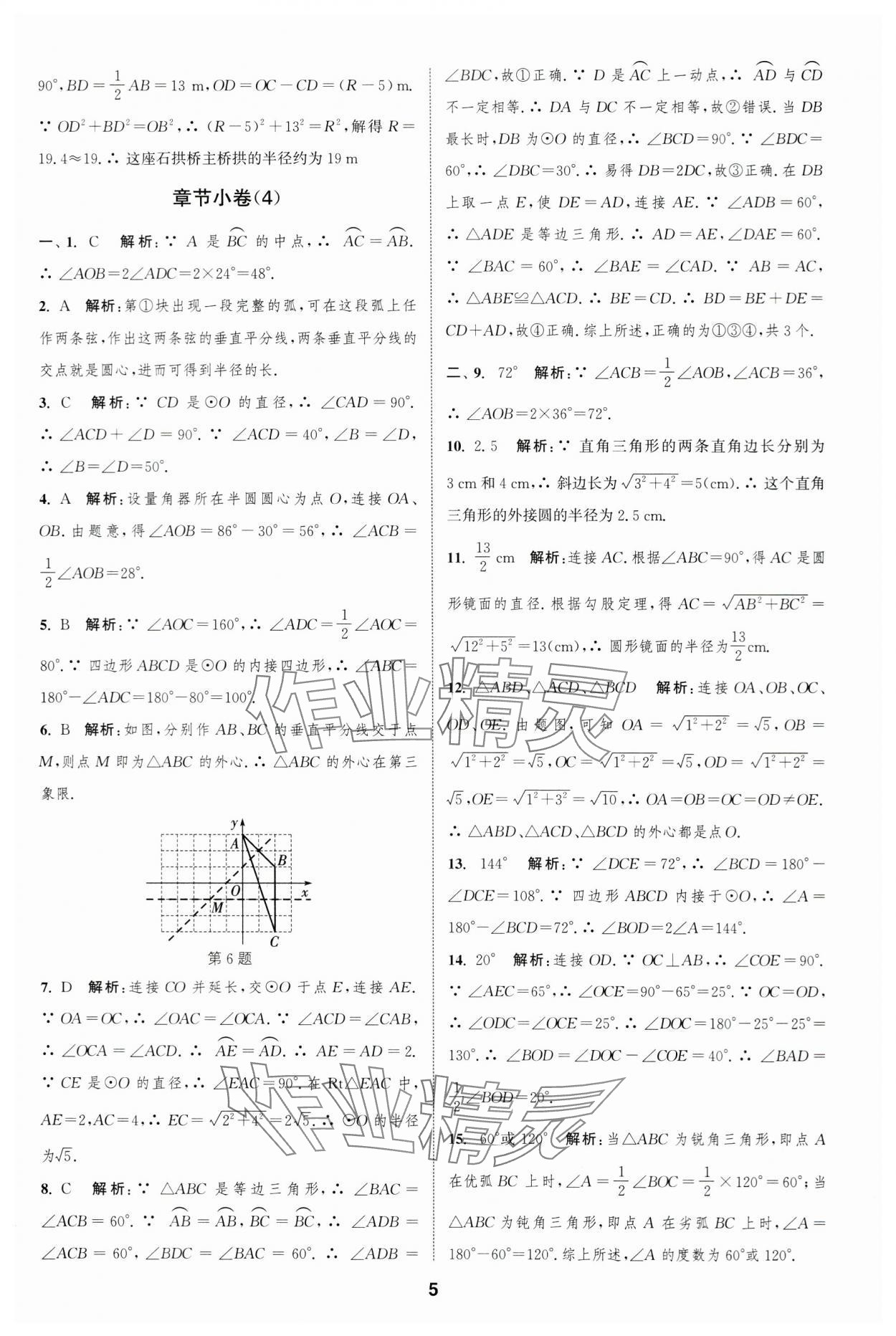 2023年通城学典全程测评卷九年级数学全一册苏科版 第5页