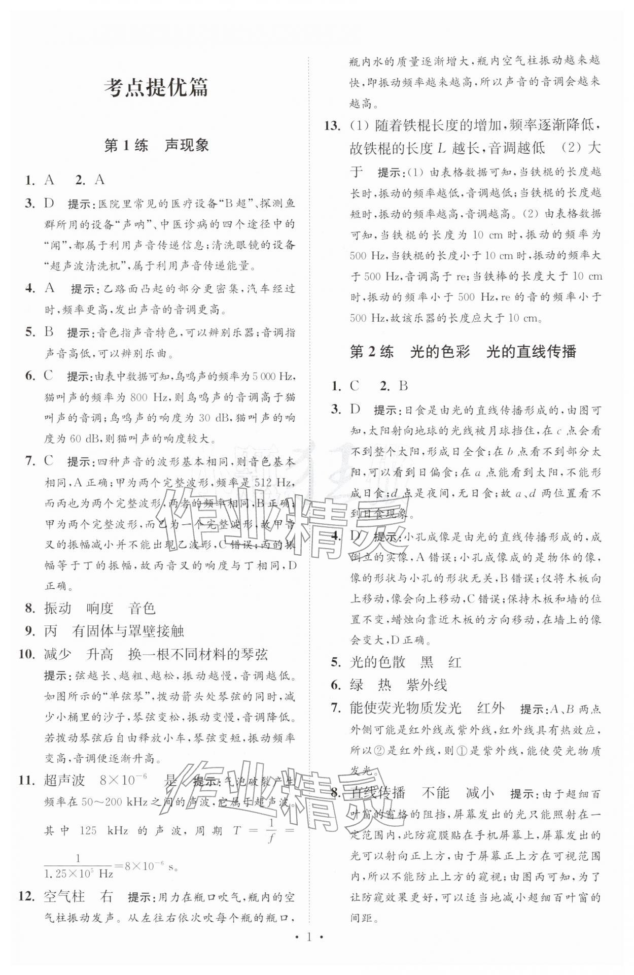 2026年中考物理小题狂做提优版&nbsp;第1页