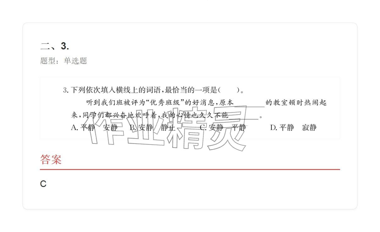 2025年学业水平评价三年级语文上册人教版&nbsp;参考答案第4页