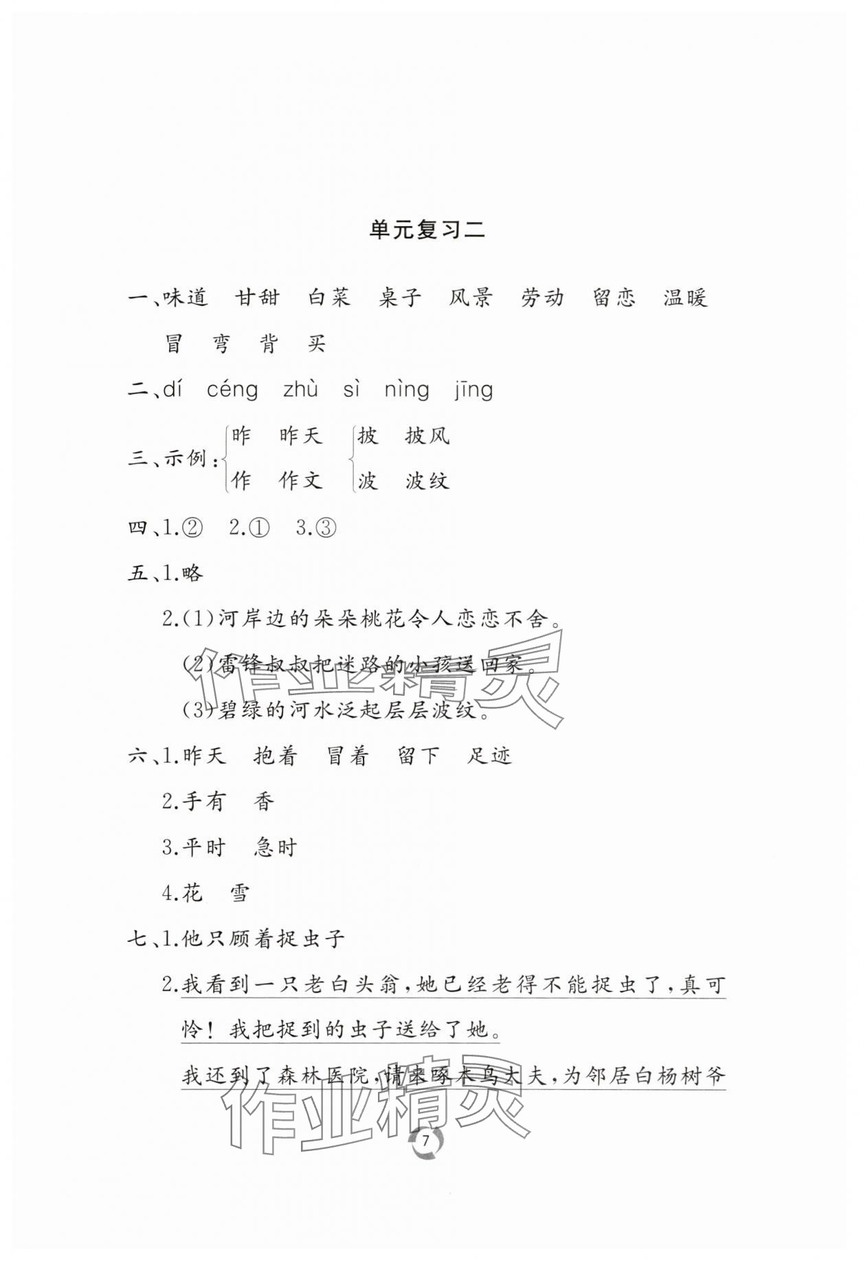 2025年新課堂同步學(xué)習(xí)與探究二年級語文下冊人教版棗莊專版 參考答案第7頁