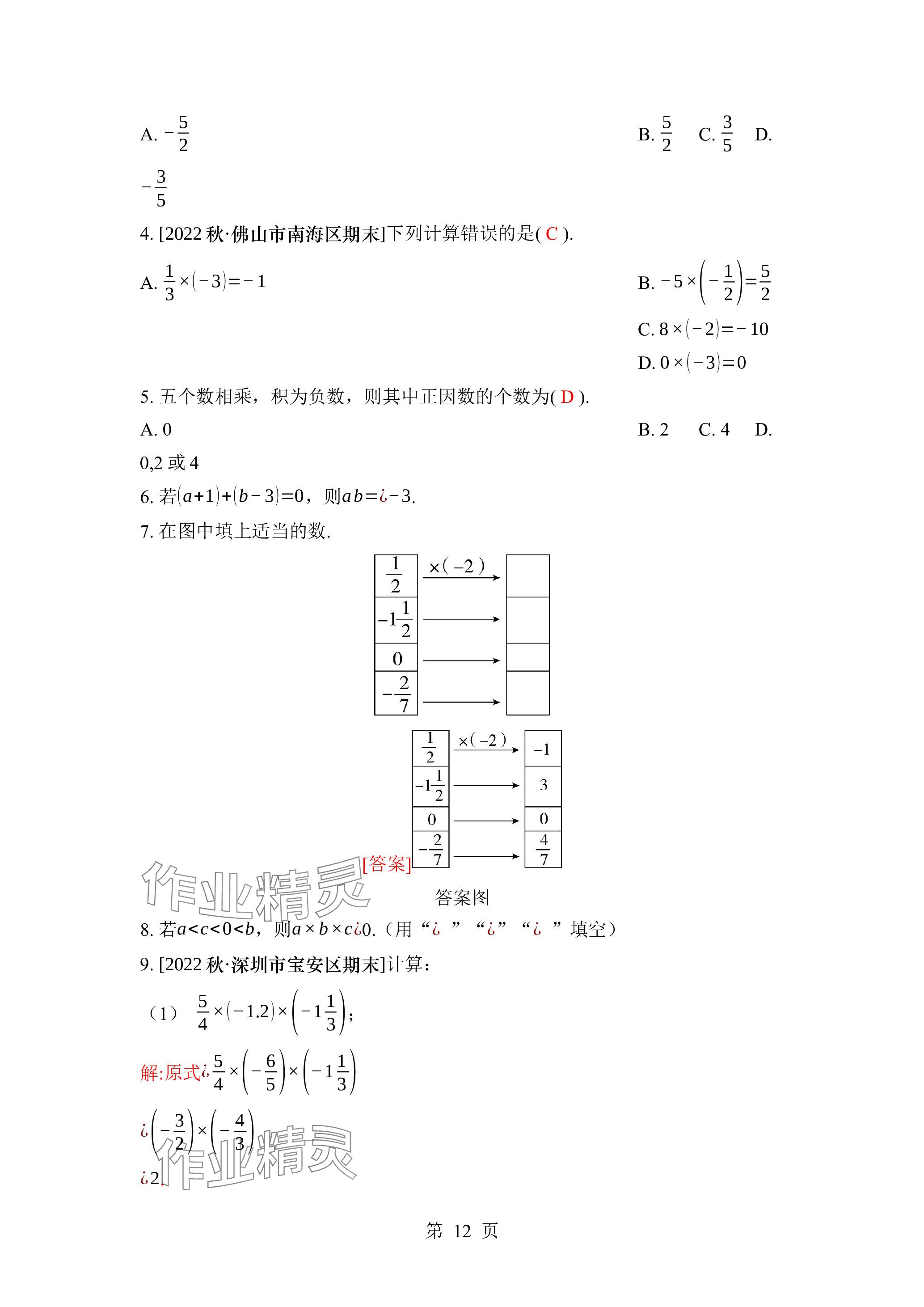2023年廣東名師講練通七年級數(shù)學(xué)上冊北師大版深圳專版 參考答案第22頁