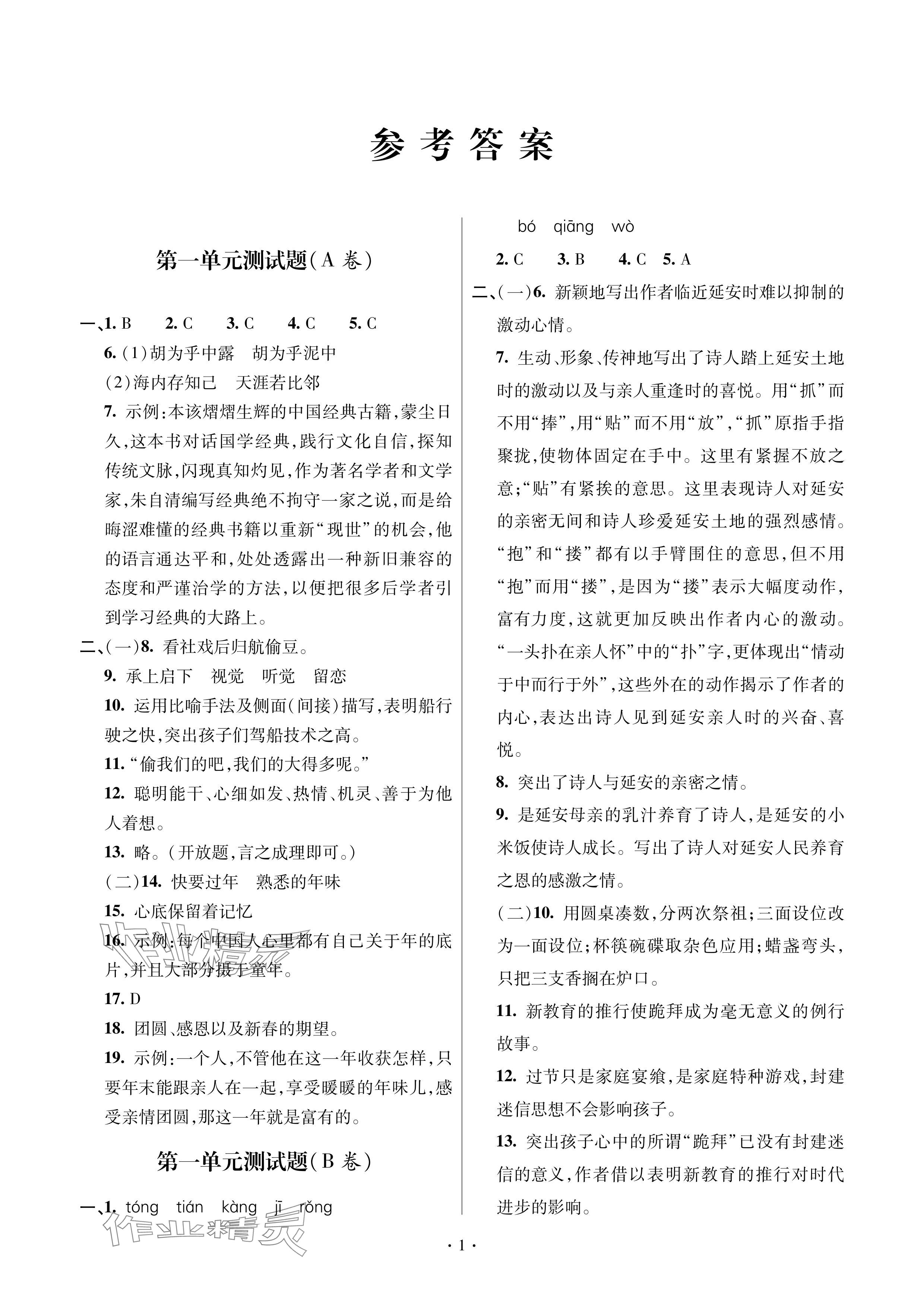 2024年單元自測試卷青島出版社八年級語文下冊人教版 參考答案第1頁