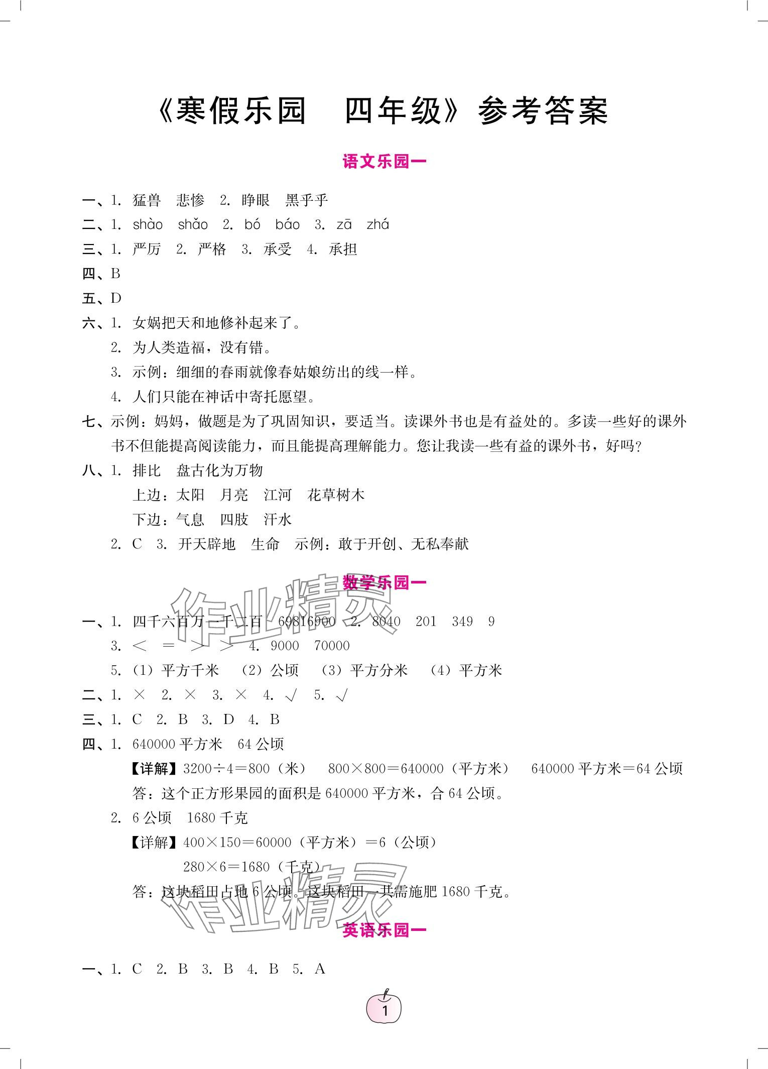 2025年寒假樂園廣東人民出版社四年級語文數學英語 參考答案第1頁