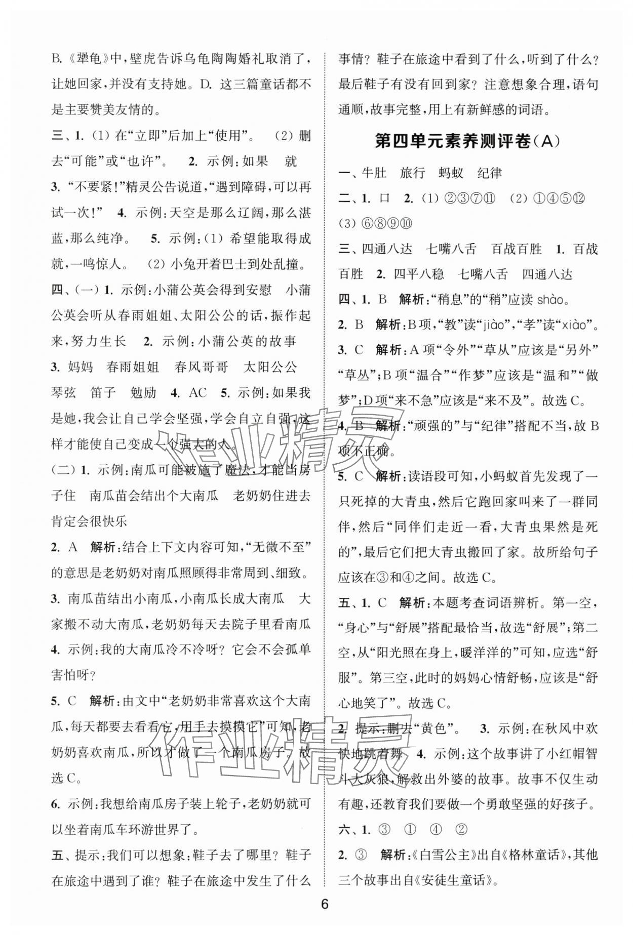 2025年通城學(xué)典全程測(cè)評(píng)卷三年級(jí)語(yǔ)文上冊(cè)人教版江蘇專版 第6頁(yè)