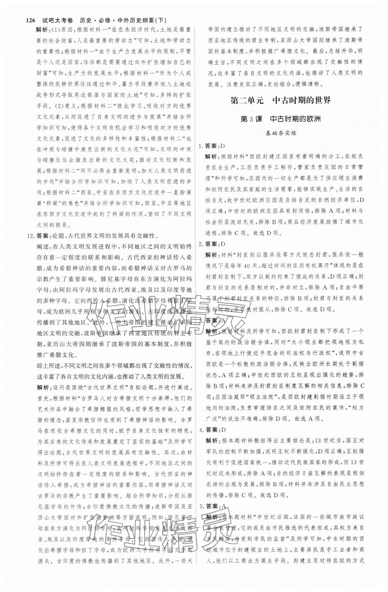 2025年試吧大考卷45分鐘課時(shí)作業(yè)與單元測(cè)試卷高中必修中外歷史綱要下 參考答案第5頁(yè)
