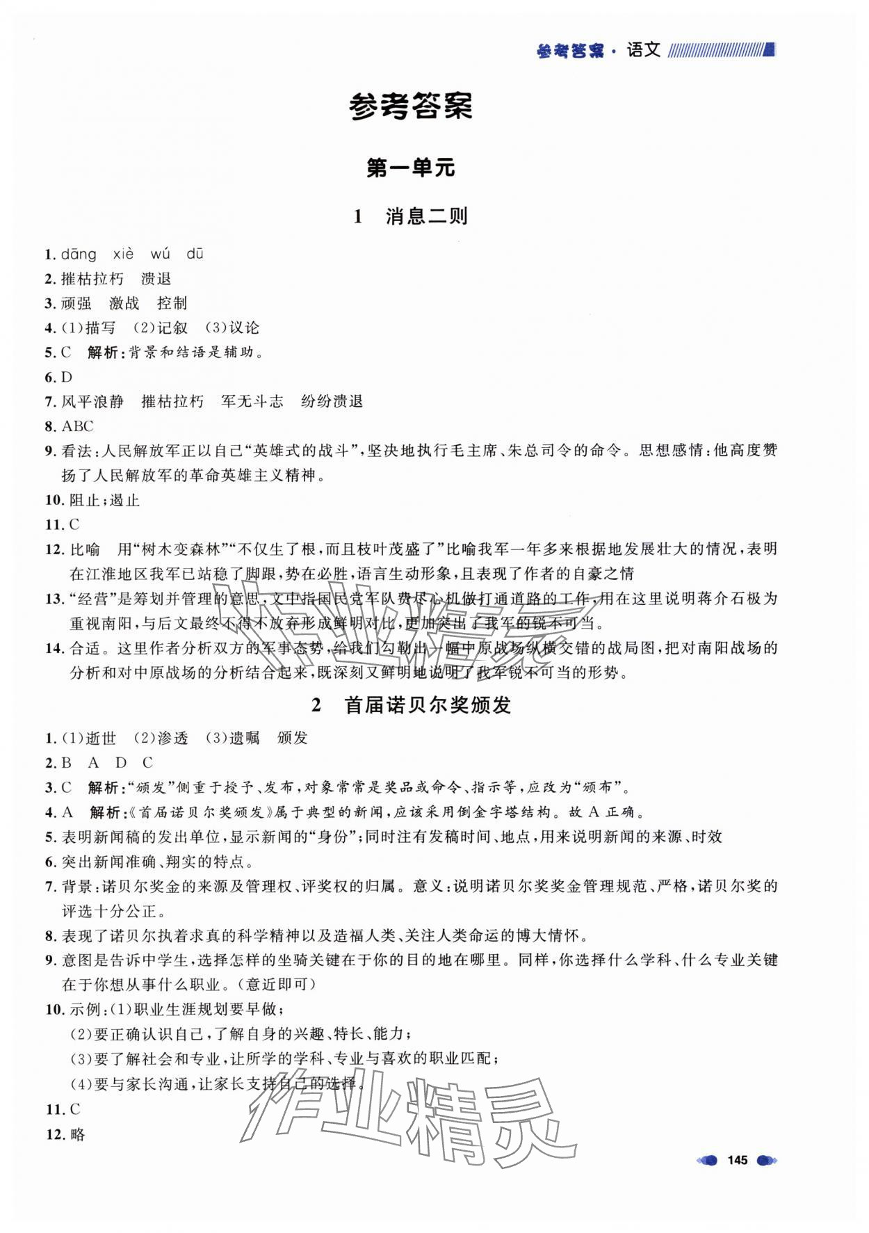 2023年上海作業(yè)八年級(jí)語文上冊(cè)人教版五四制 第1頁