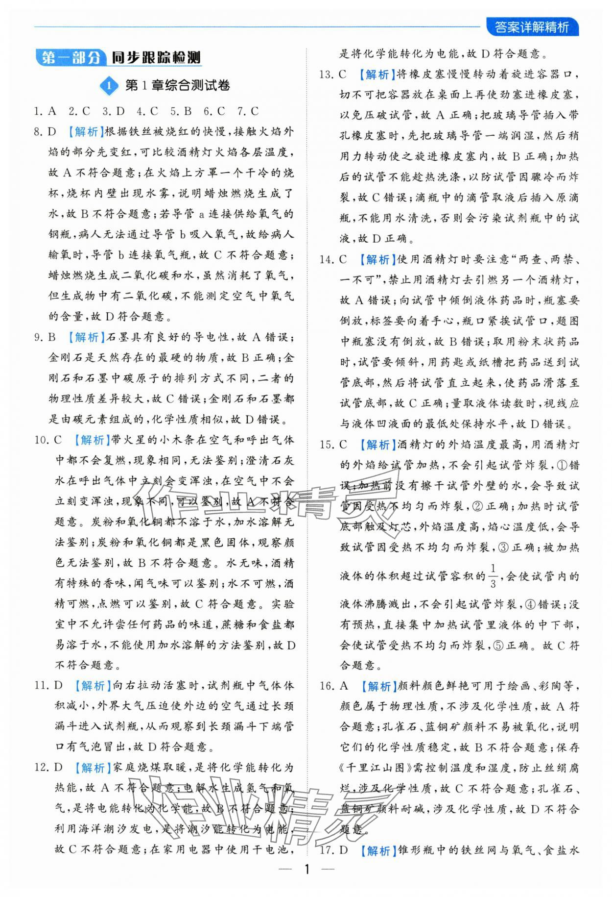 2023年亮點(diǎn)給力全優(yōu)卷霸九年級化學(xué)上冊滬教版 參考答案第1頁