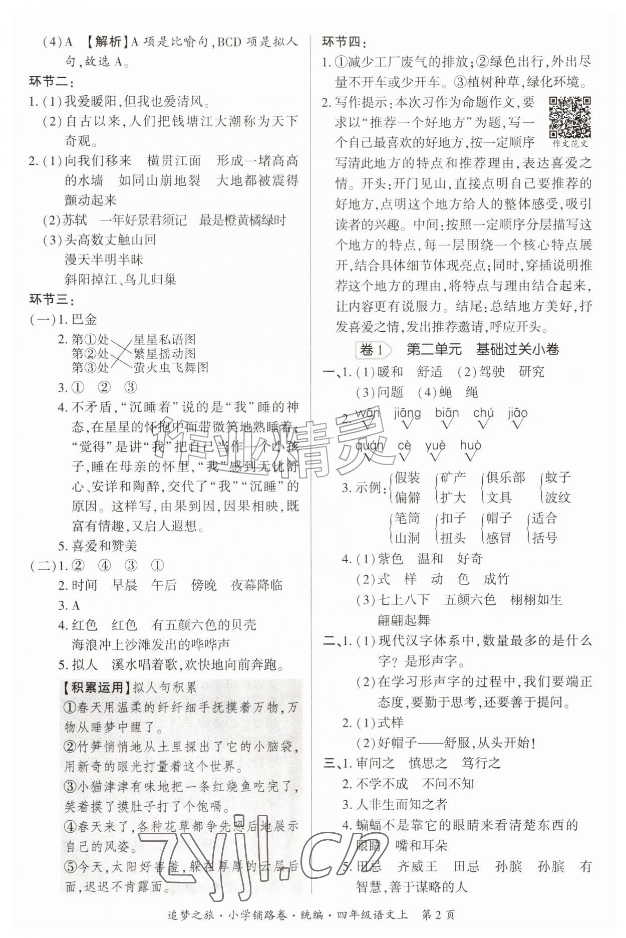 2026年追梦之旅铺路卷四年级语文上册人教版&nbsp;参考答案第2页