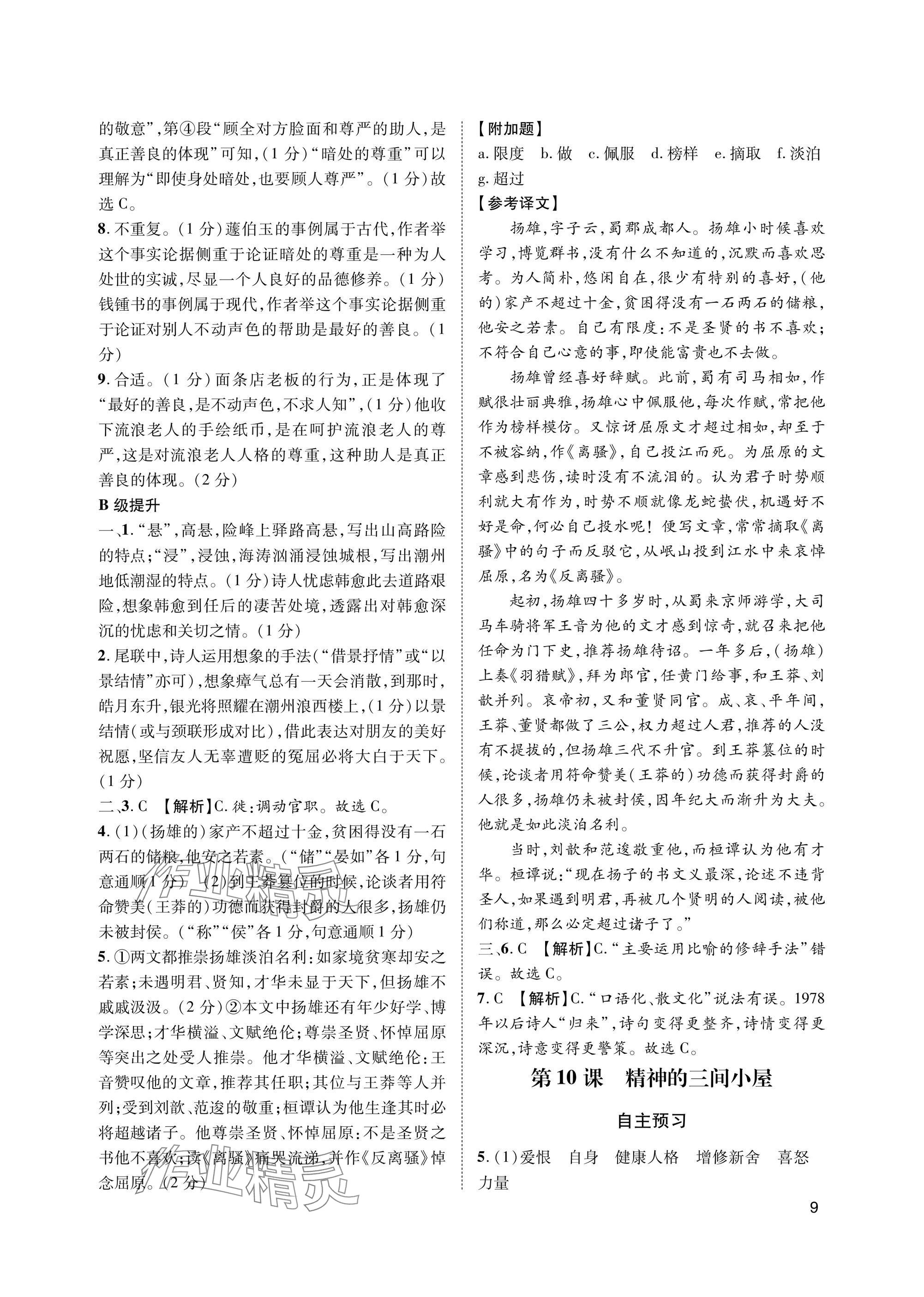 2025年第一学堂九年级语文上册人教版&nbsp;参考答案第9页
