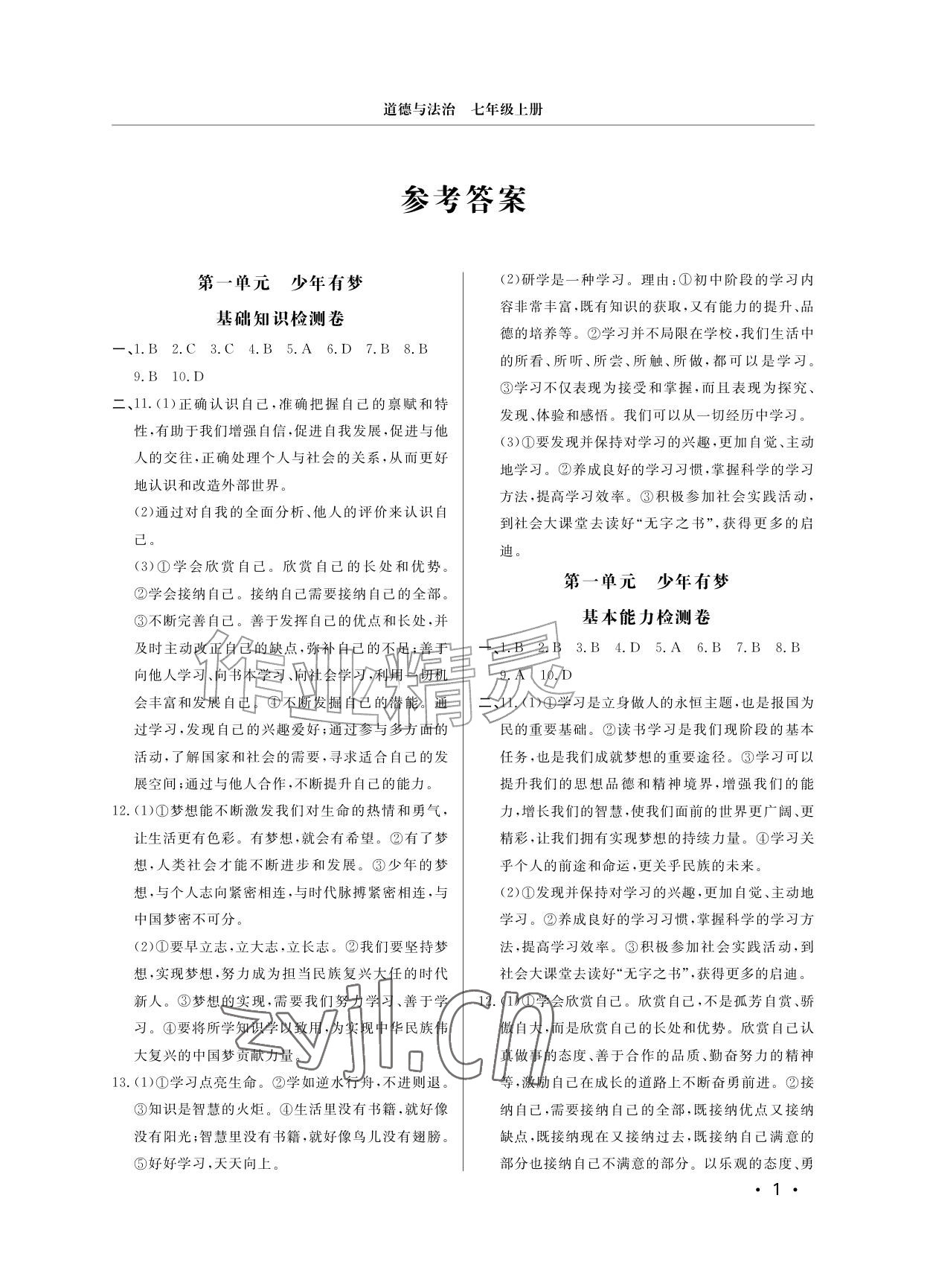 2026年同步练习册分层检测卷七年级道德与法治上册人教版&nbsp;参考答案第1页