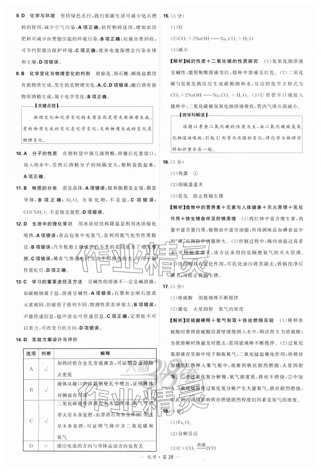 2024年天利38套新课标全国中考试题精选化学 参考答案第28页