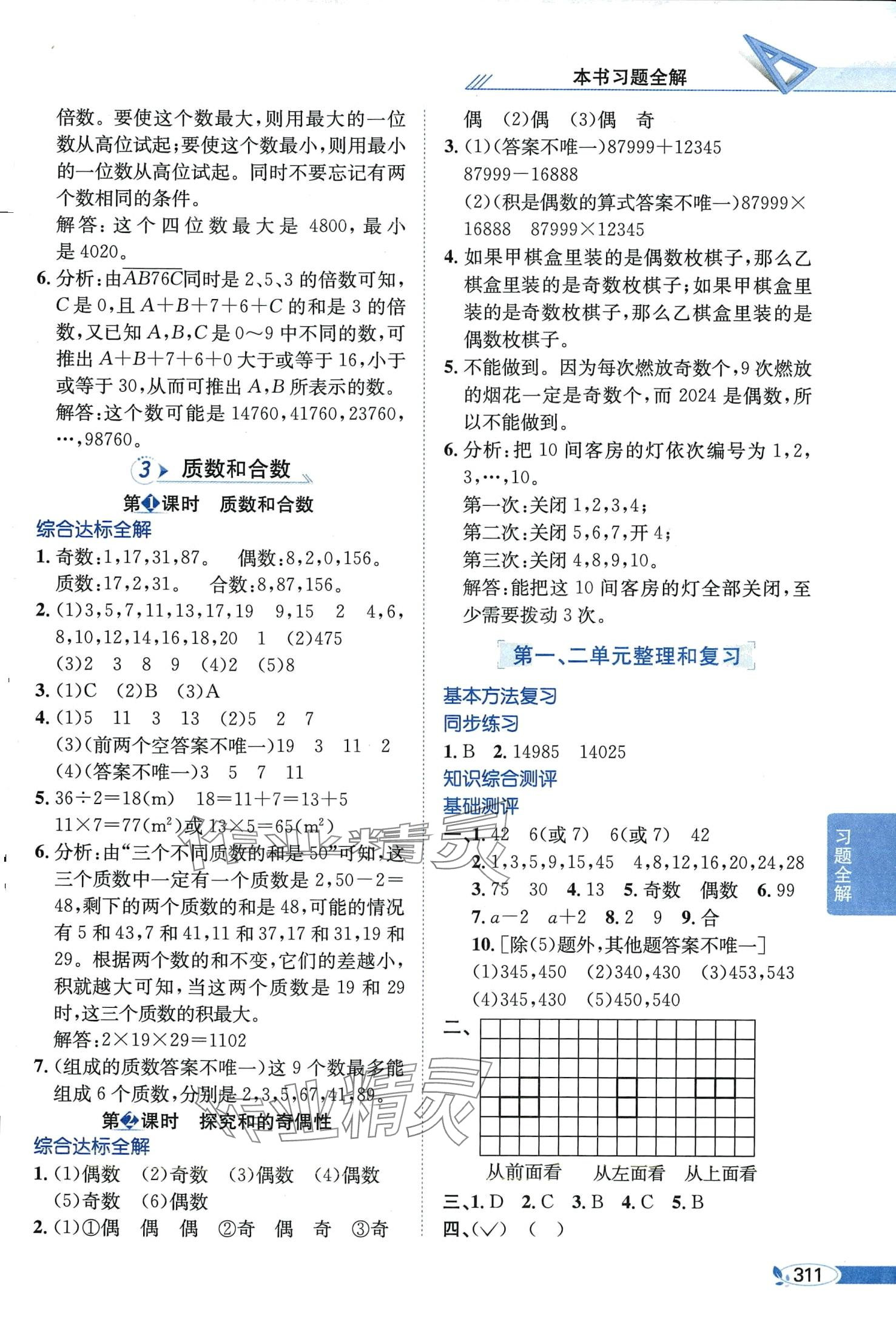 2024年教材全解五年級(jí)數(shù)學(xué)下冊(cè)人教版 第2頁(yè)