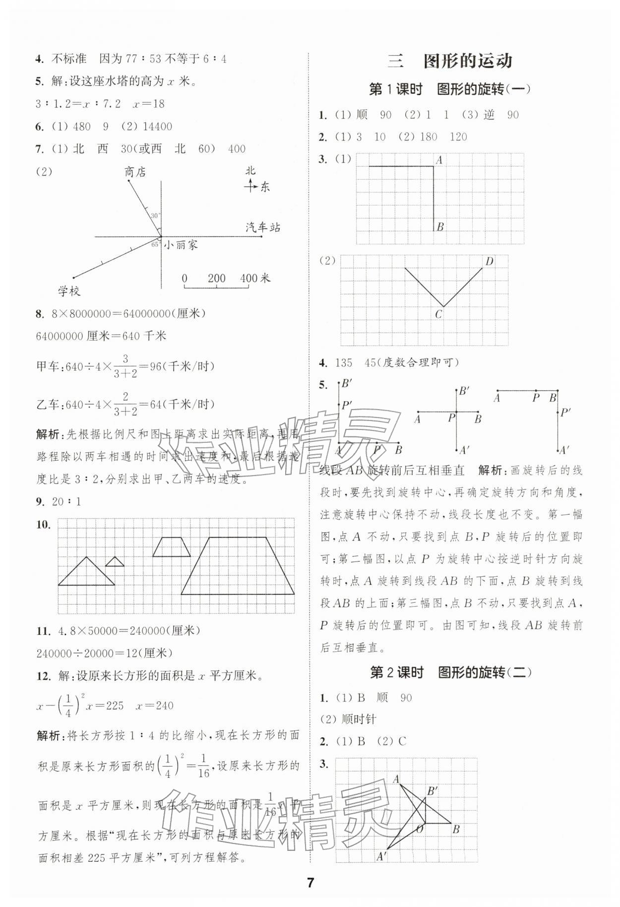 2026年通成学典课时作业本六年级数学下册北师大版浙江专版&nbsp;第7页