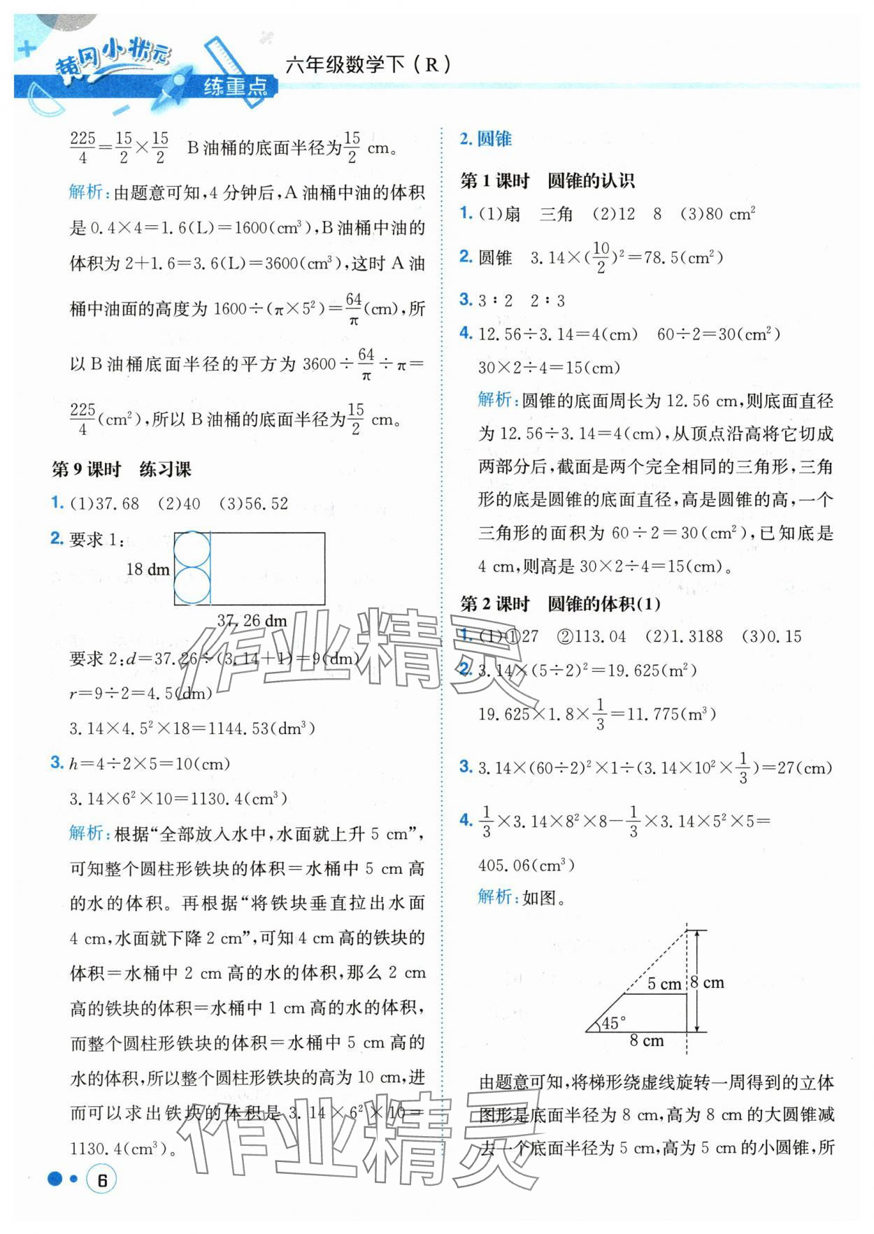 2024年黃岡小狀元練重點(diǎn)六年級(jí)數(shù)學(xué)下冊(cè)人教版 參考答案第6頁(yè)