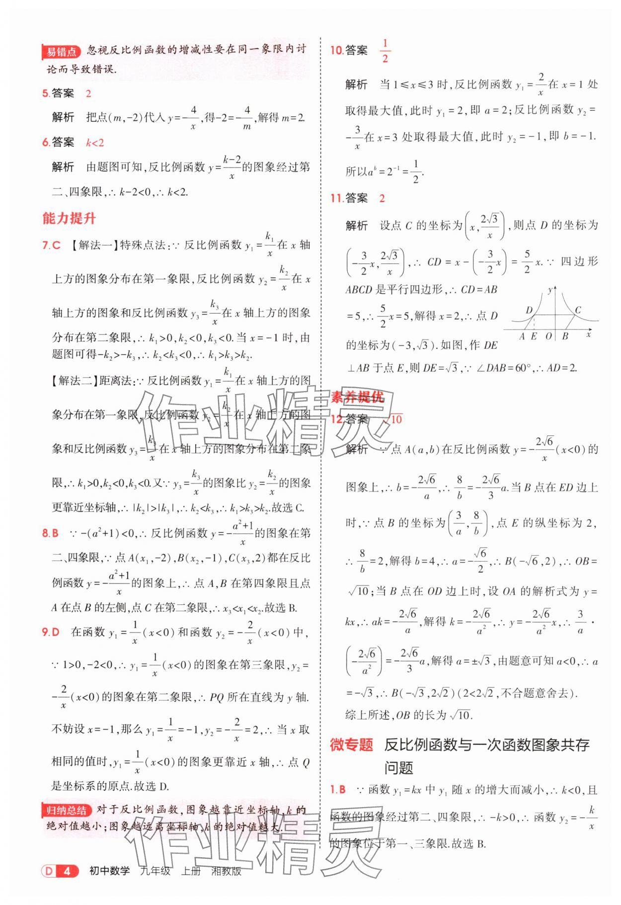 2025年5年中考3年模拟九年级数学上册湘教版 参考答案第4页