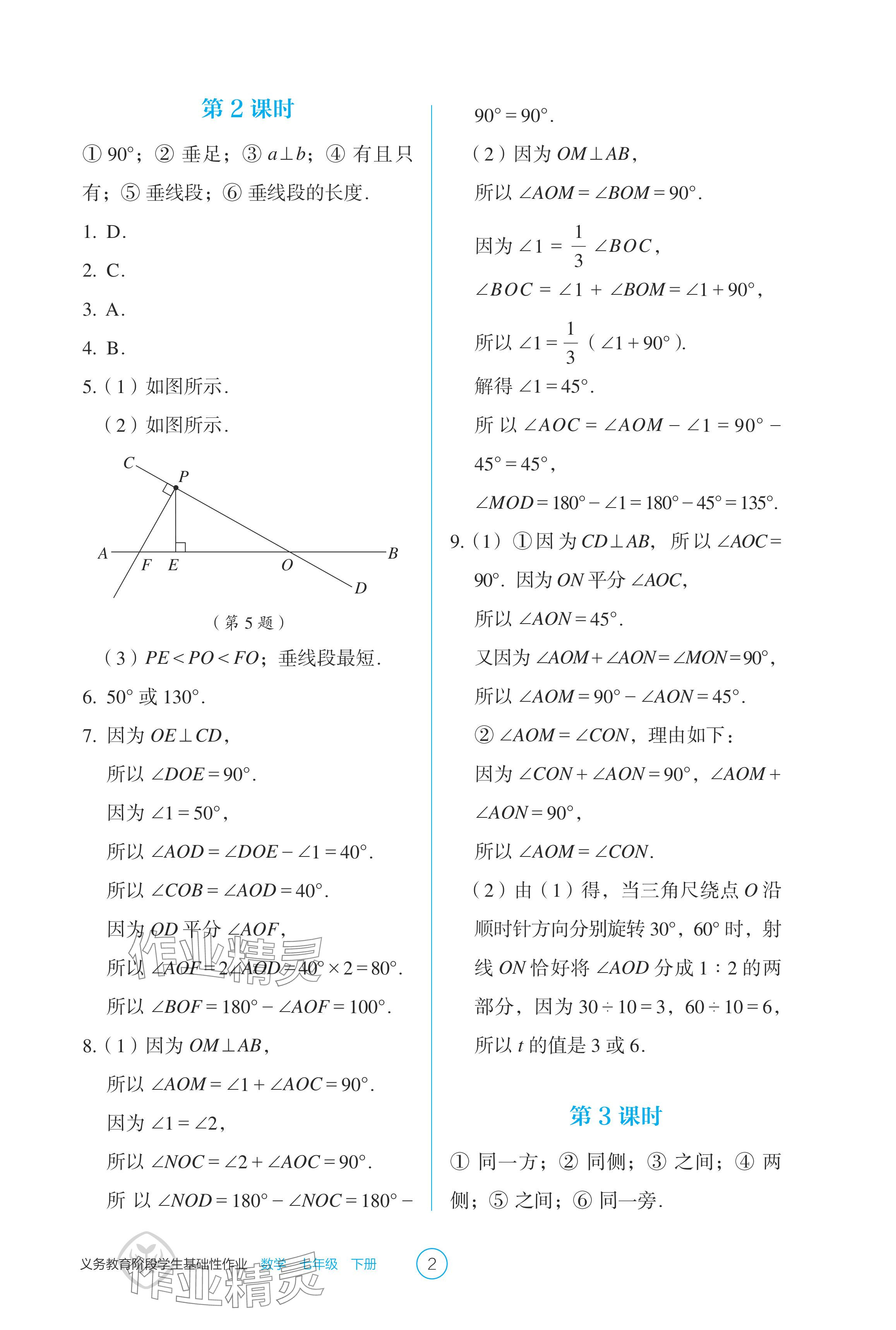 2024年学生基础性作业七年级数学下册人教版 参考答案第2页