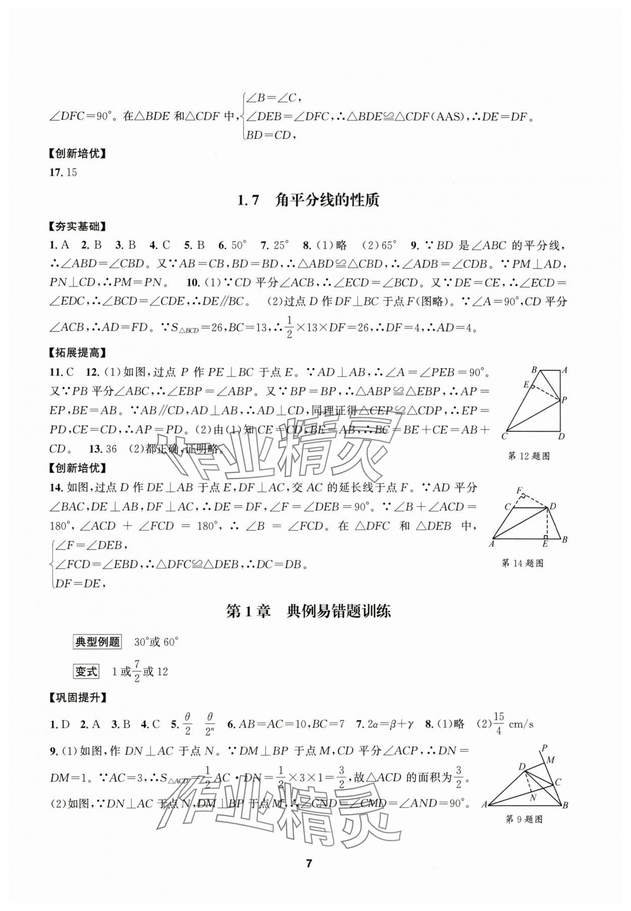 2025年習題e百課時訓練八年級數(shù)學上冊浙教版 參考答案第7頁