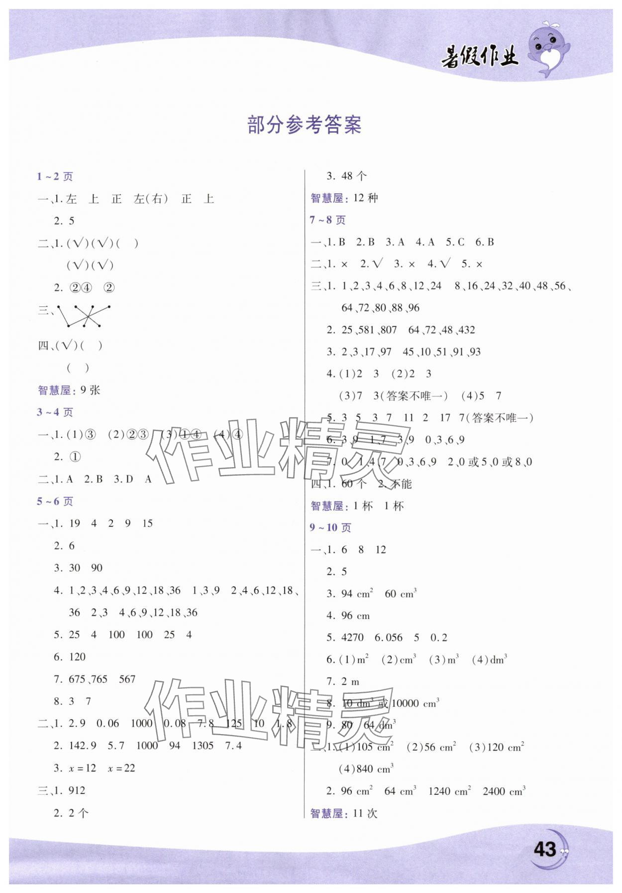 2025年暑假作业中原农民出版社五年级数学人教版 第1页
